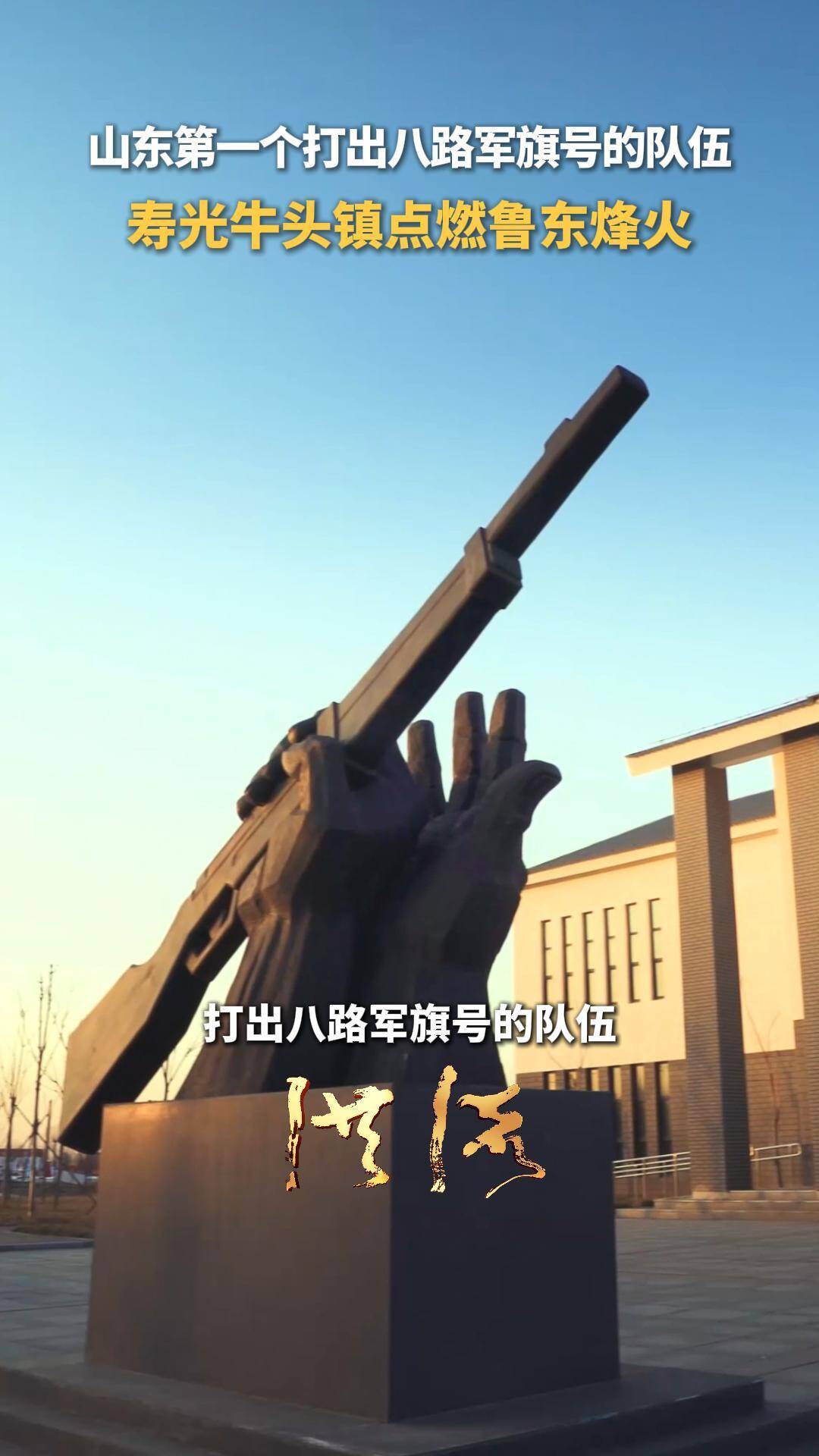 洪流丨山東第一個打出八路軍旗號的隊伍，壽光牛頭鎮點燃魯東烽火