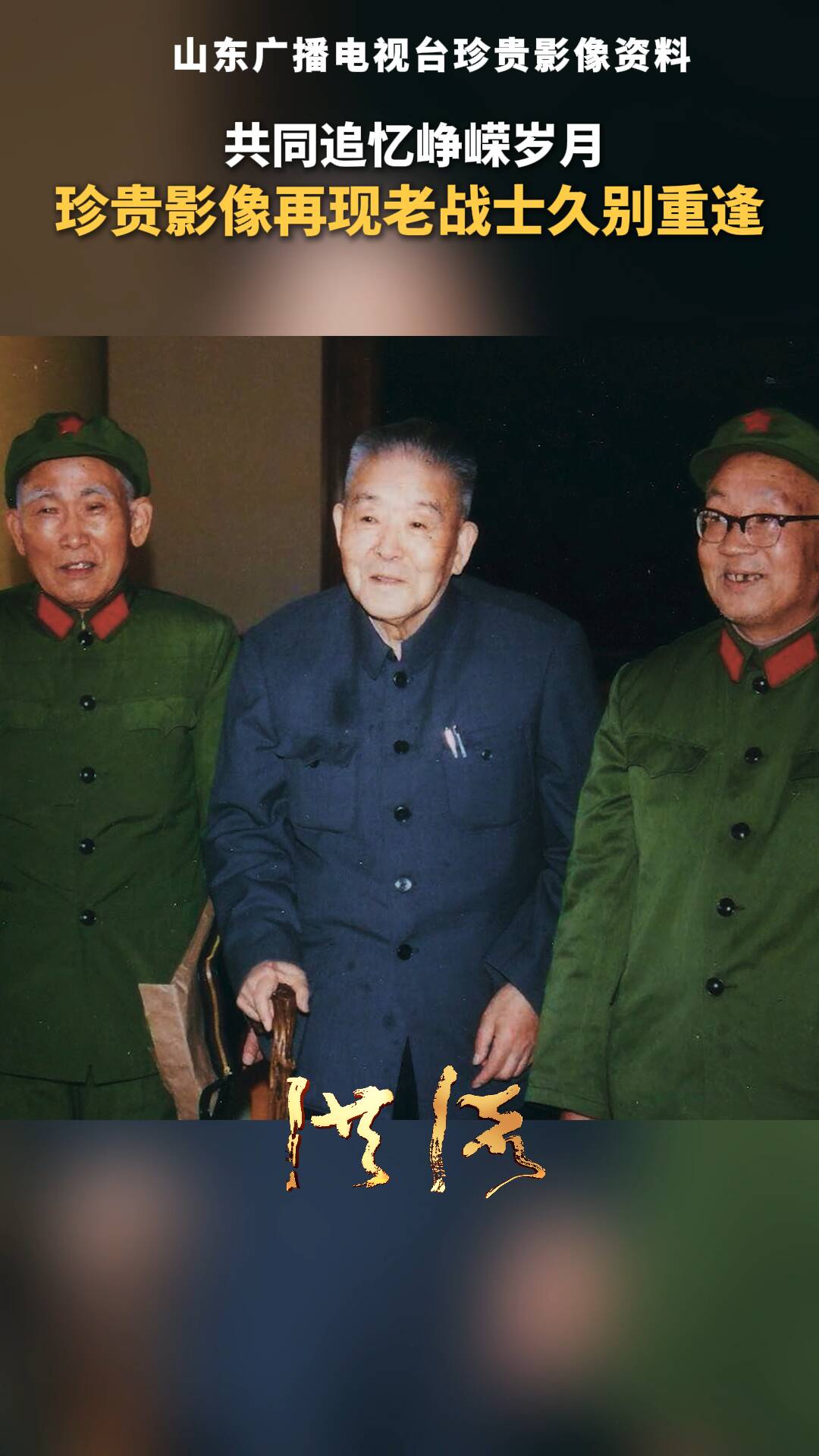 洪流丨共同追憶崢嶸歲月，珍貴影像再現老戰士久別重逢