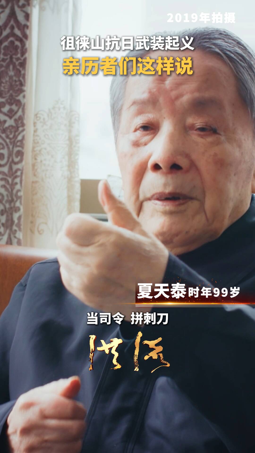 洪流丨徂徠山抗日武裝起義，親歷者們這樣說