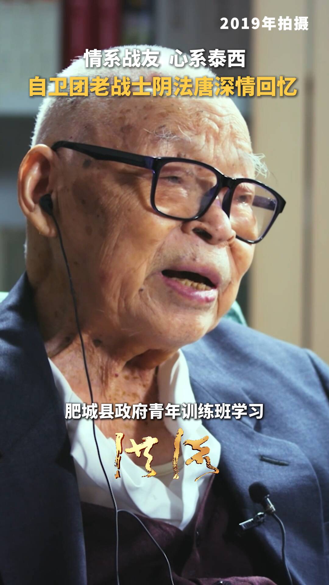 洪流｜情系戰友，心系泰西，自衛團老戰士陰法唐深情回憶！