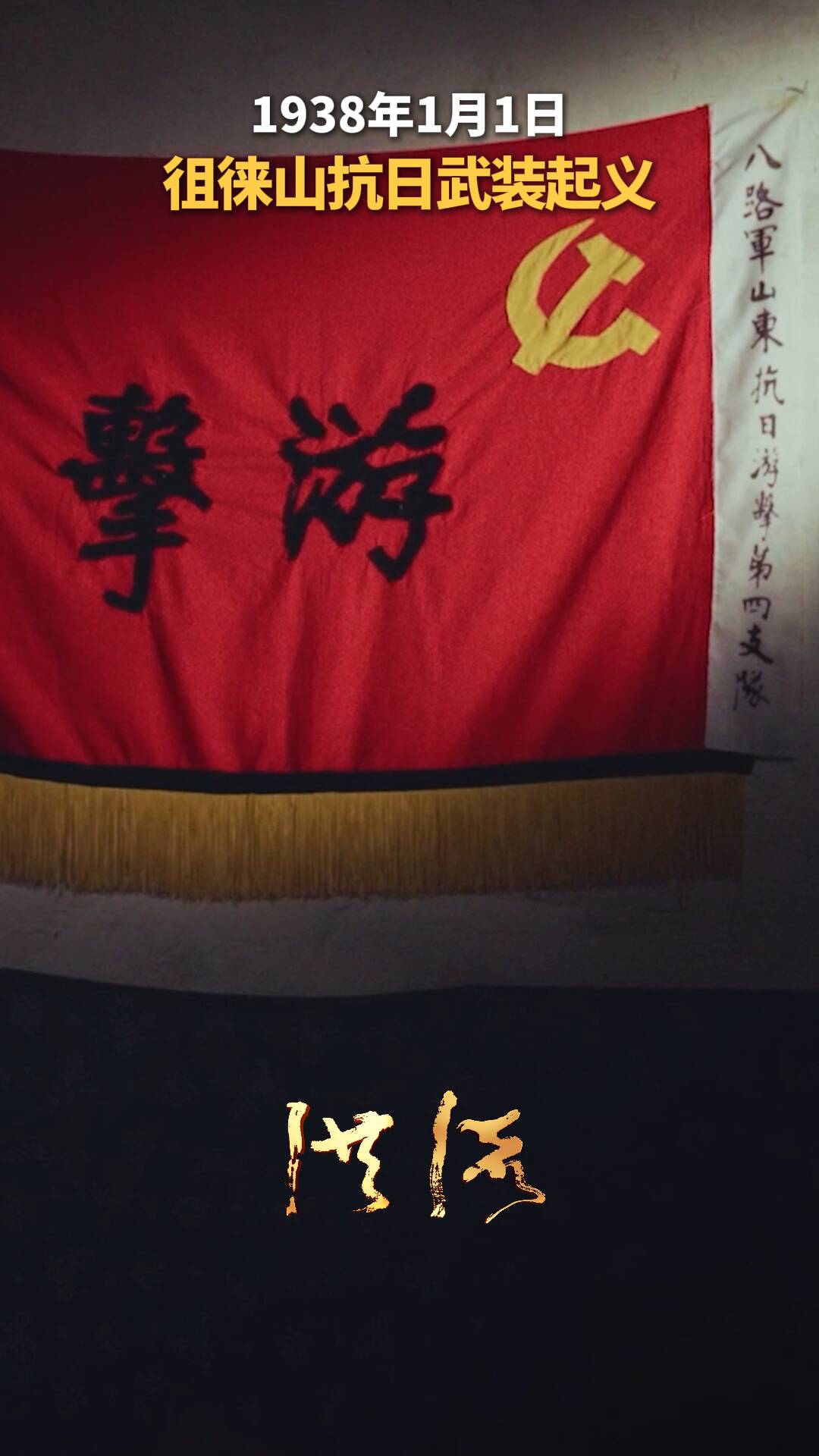 洪流丨1938年1月1日，徂徠山抗日武裝起義