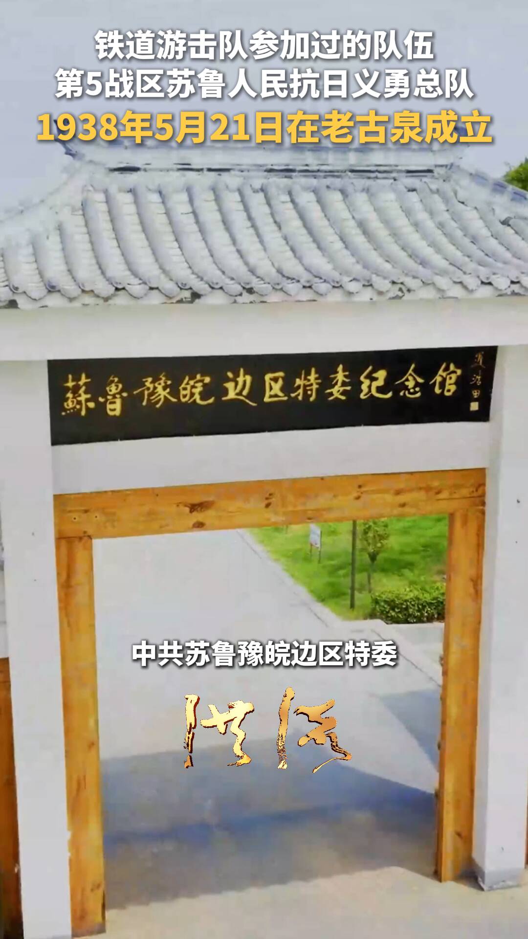 《鐵道游擊隊》就出自這支部隊