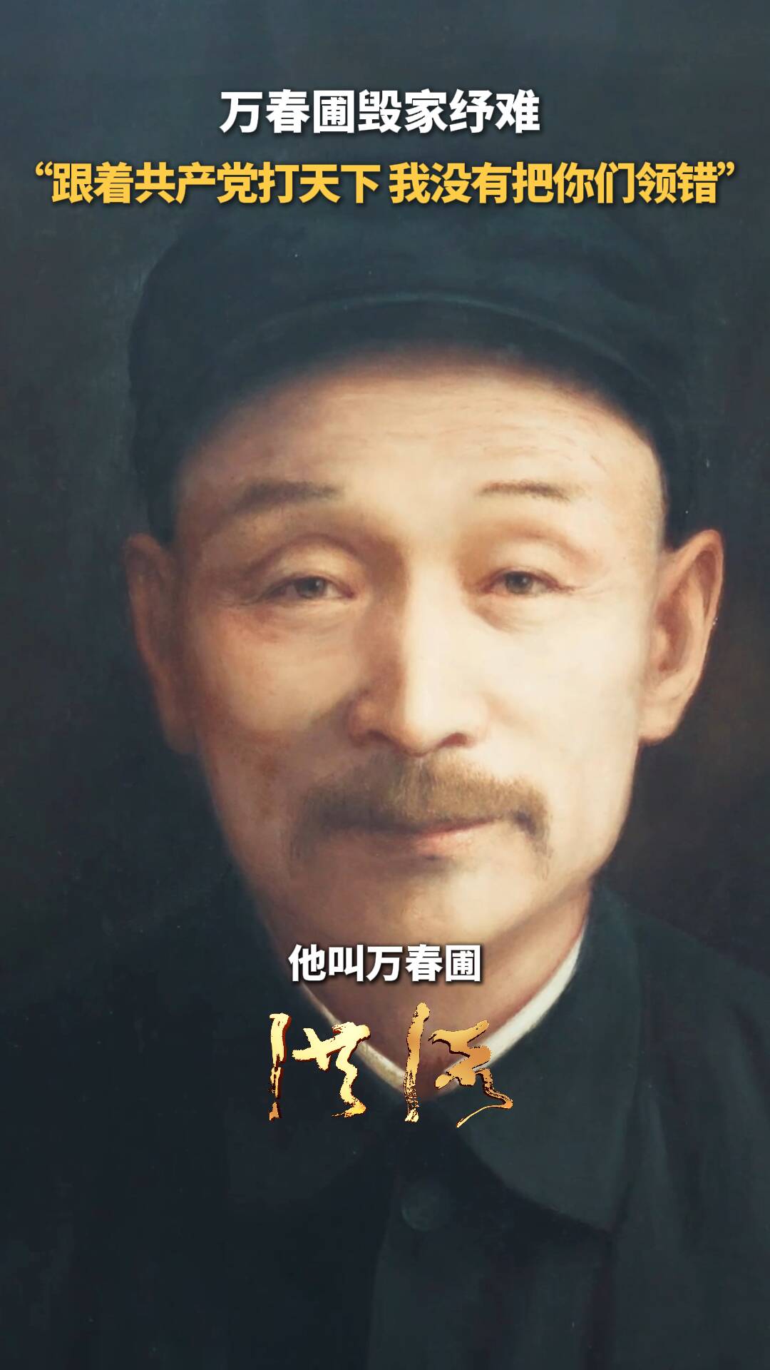 萬春圃毀家紓難 “跟著共產黨打天下 我沒有把你們領錯”