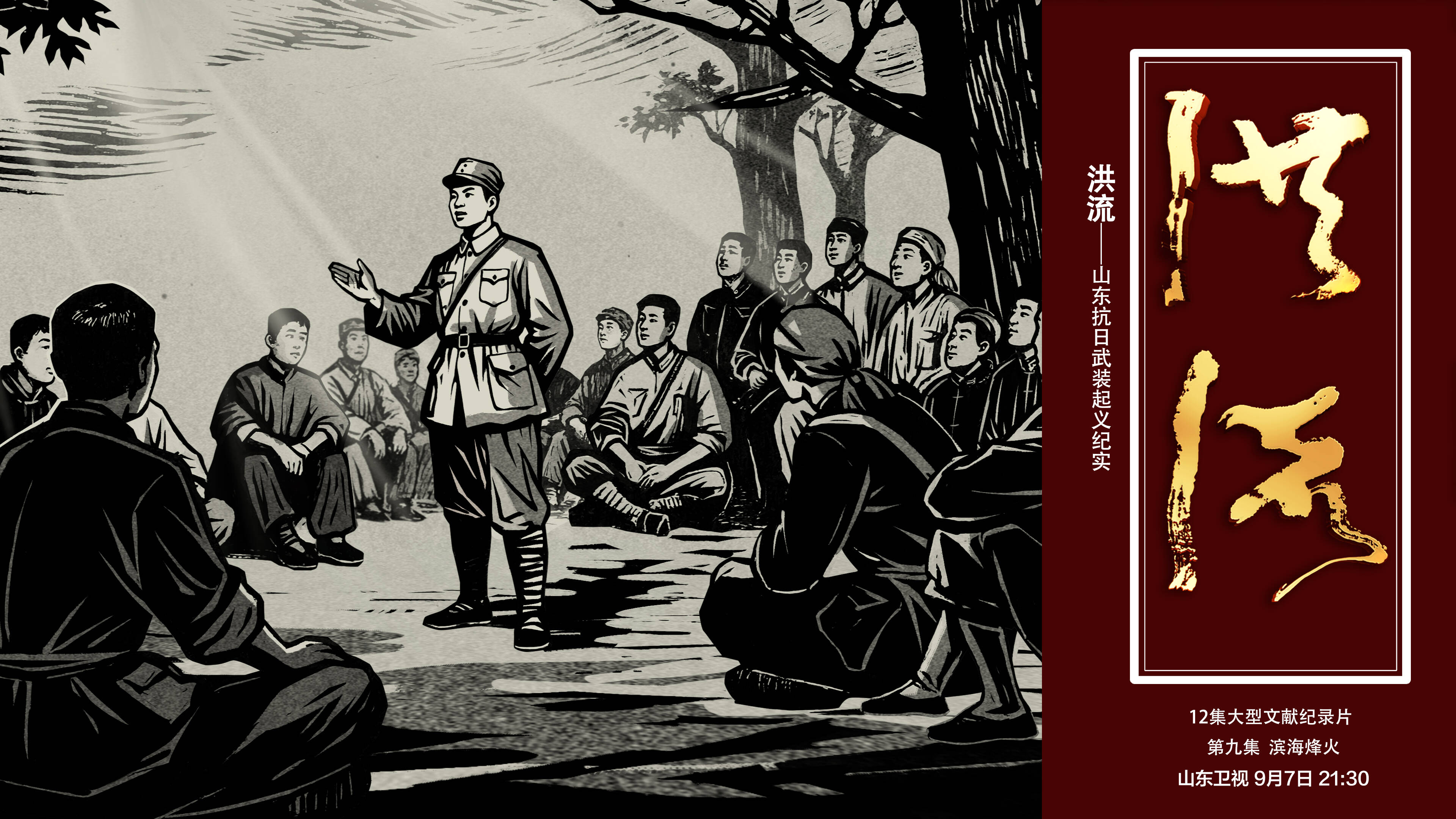 《洪流》今晚播出第九集《濱海烽火》第十集《血沃魯南》