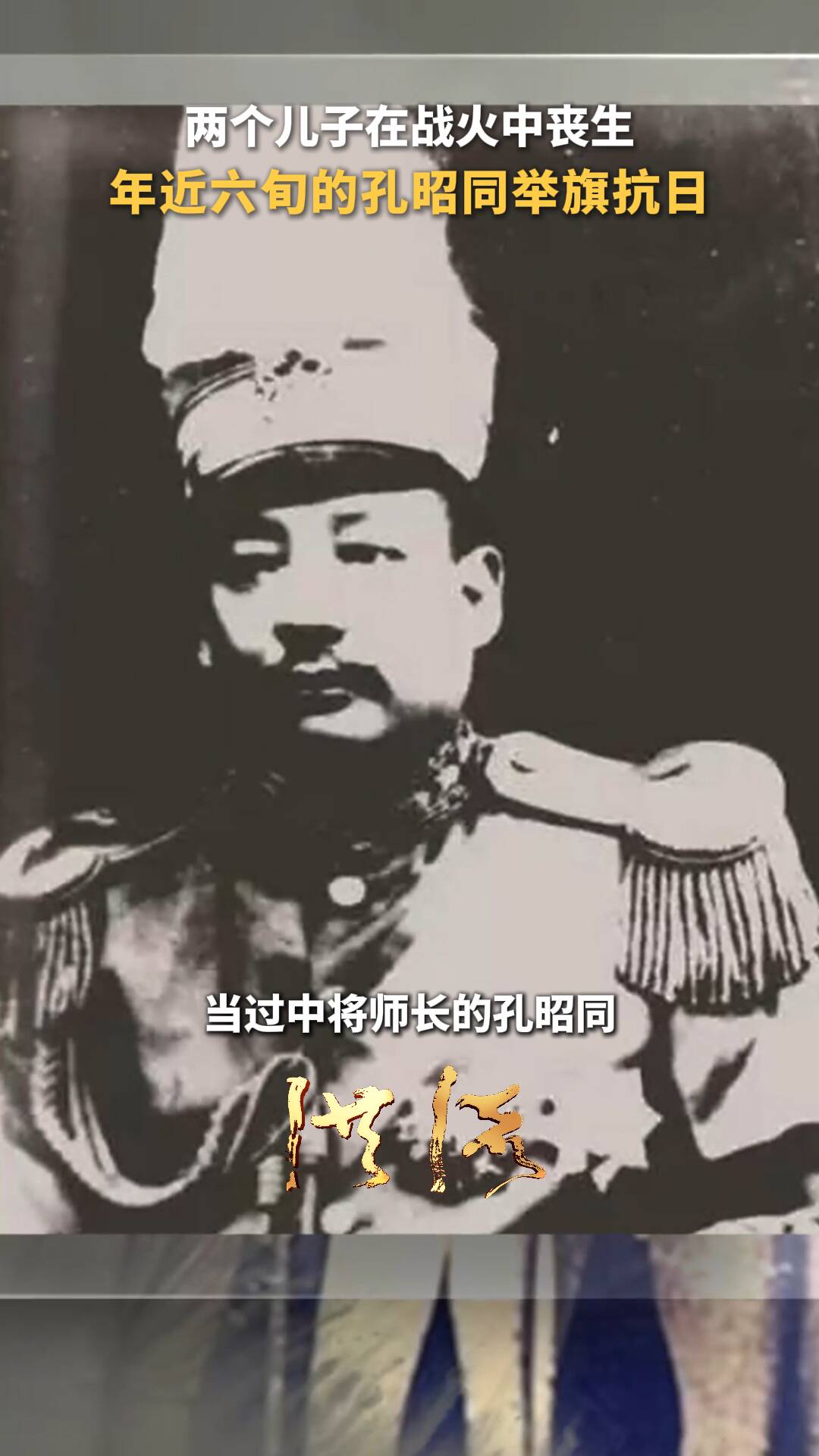 兩個兒子在戰火中喪生 年近六旬的孔昭同舉旗抗日