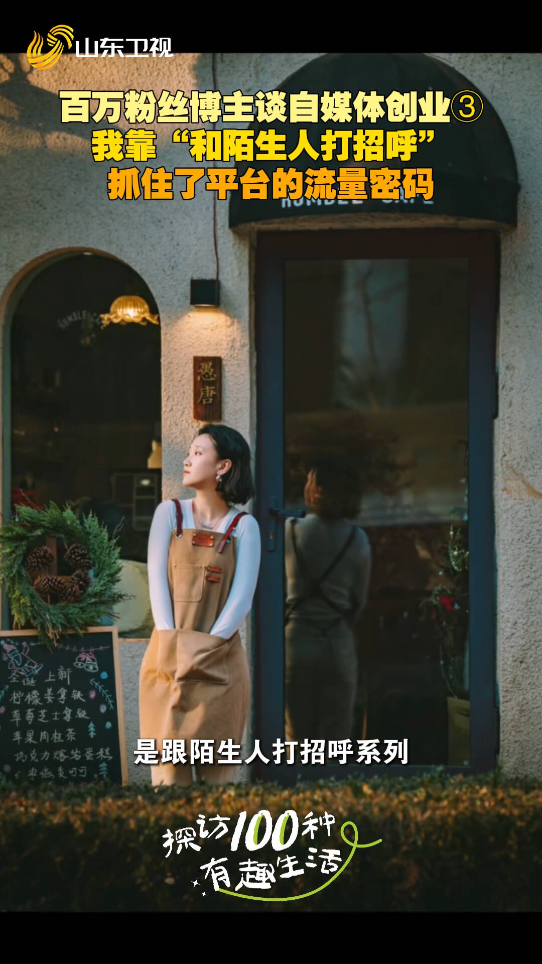 百萬(wàn)粉絲博主靠“和陌生人打招呼” 抓住了平臺(tái)的流量密碼！