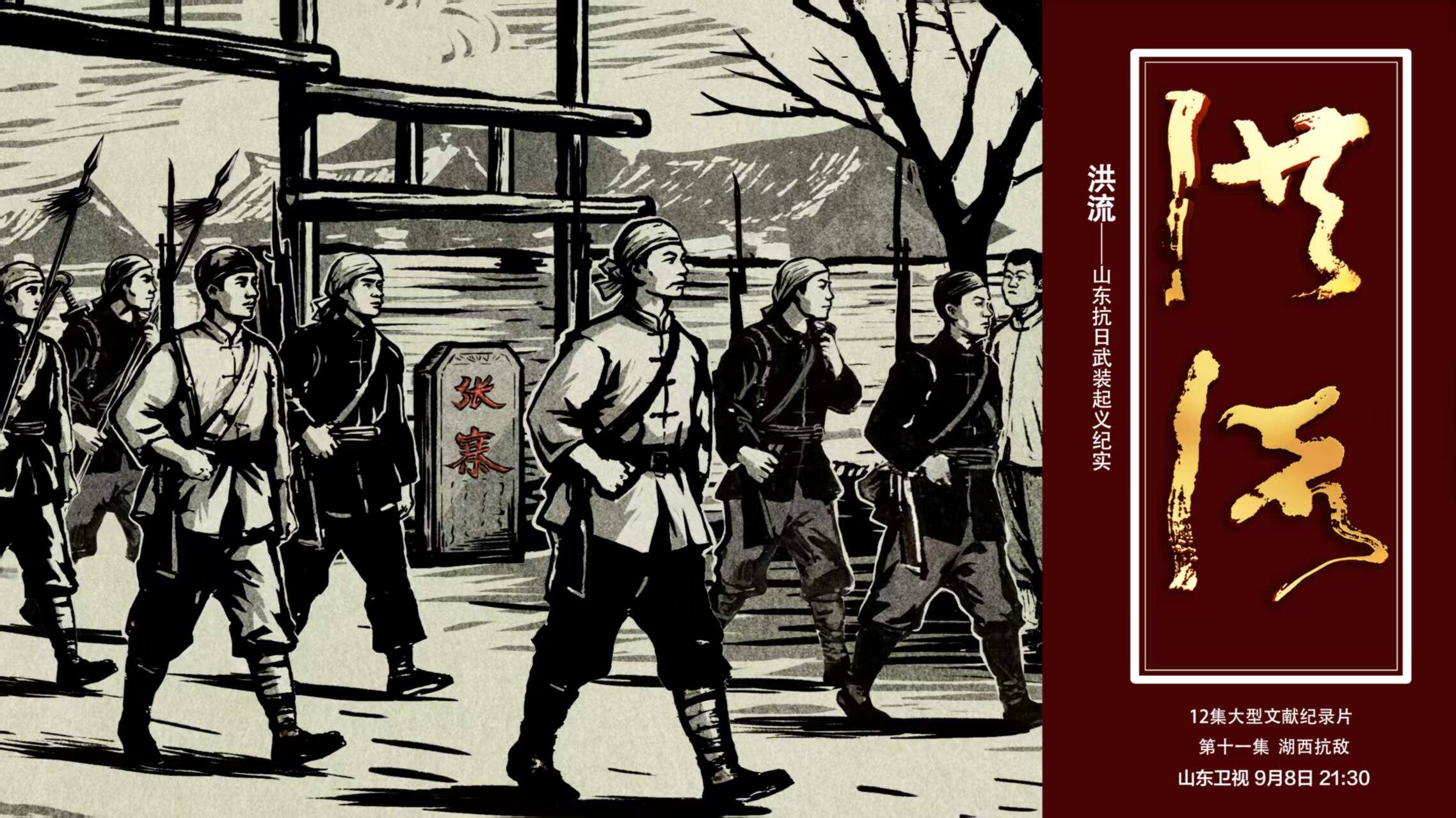 《洪流》今晚播出第十一集《湖西抗敵》第十二集《燎原齊魯》