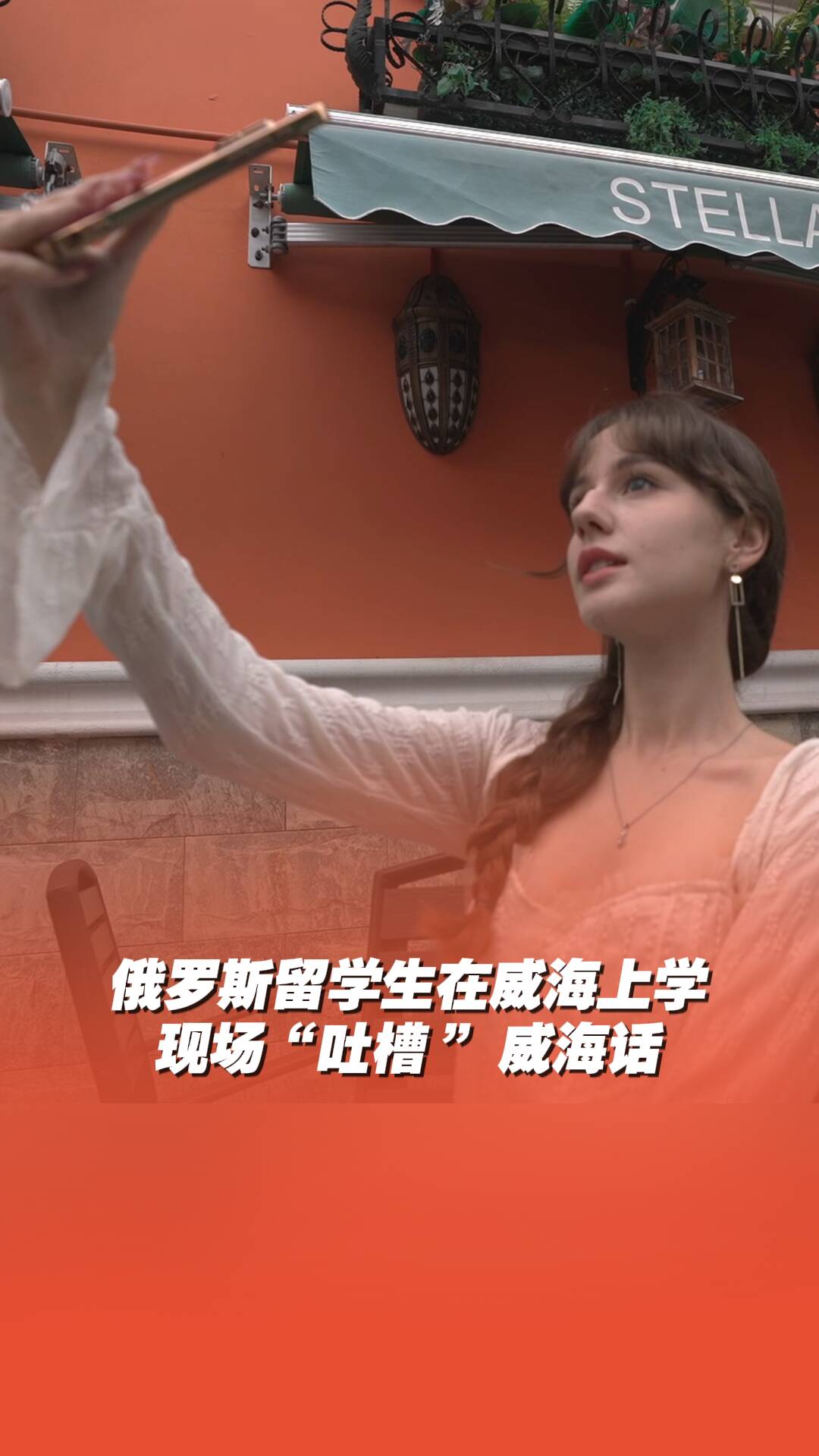 俄羅斯留學生現場“吐槽”威海話：“一句也聽不懂”