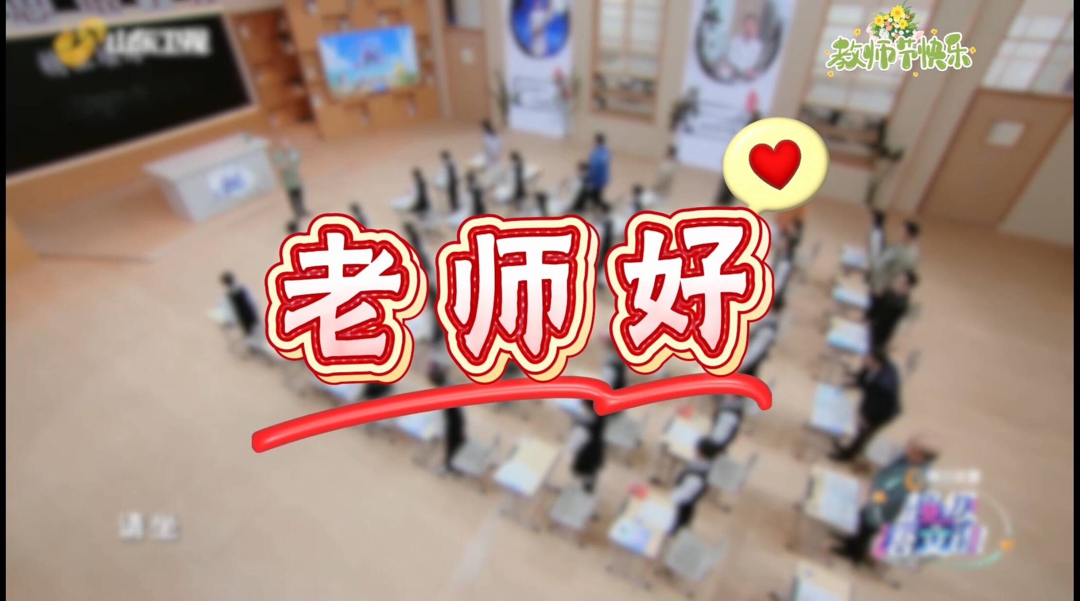 《超級語文課》祝所有老師節日快樂