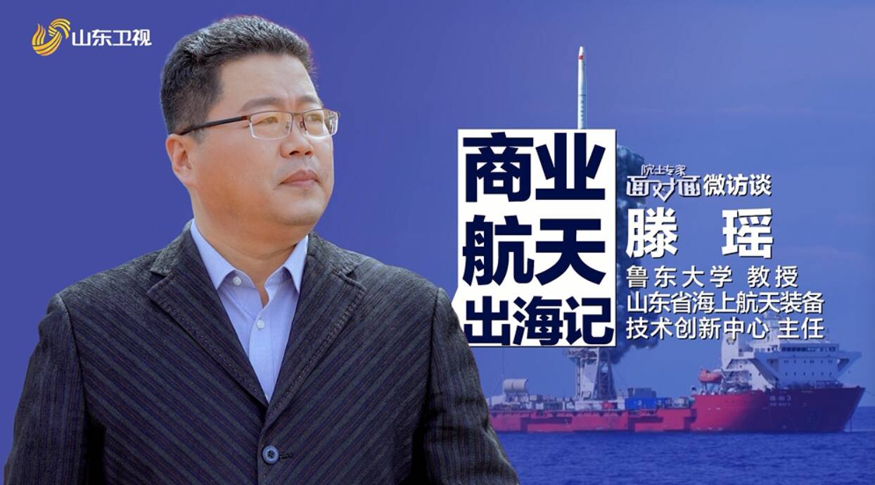 院士專家面對面微訪談之商業航天出海記