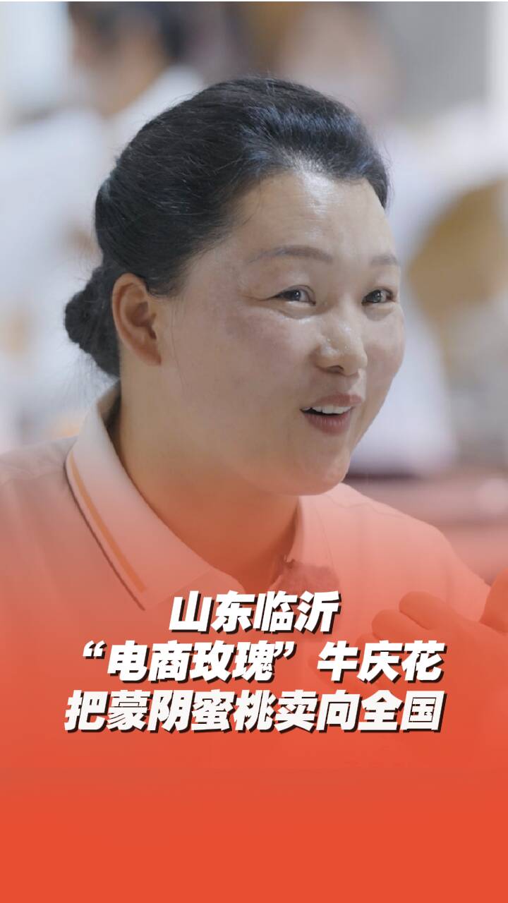 山東臨沂“電商玫瑰”牛慶花，帶領(lǐng)鄉(xiāng)親共同致富，把蒙陰蜜桃賣向全國！