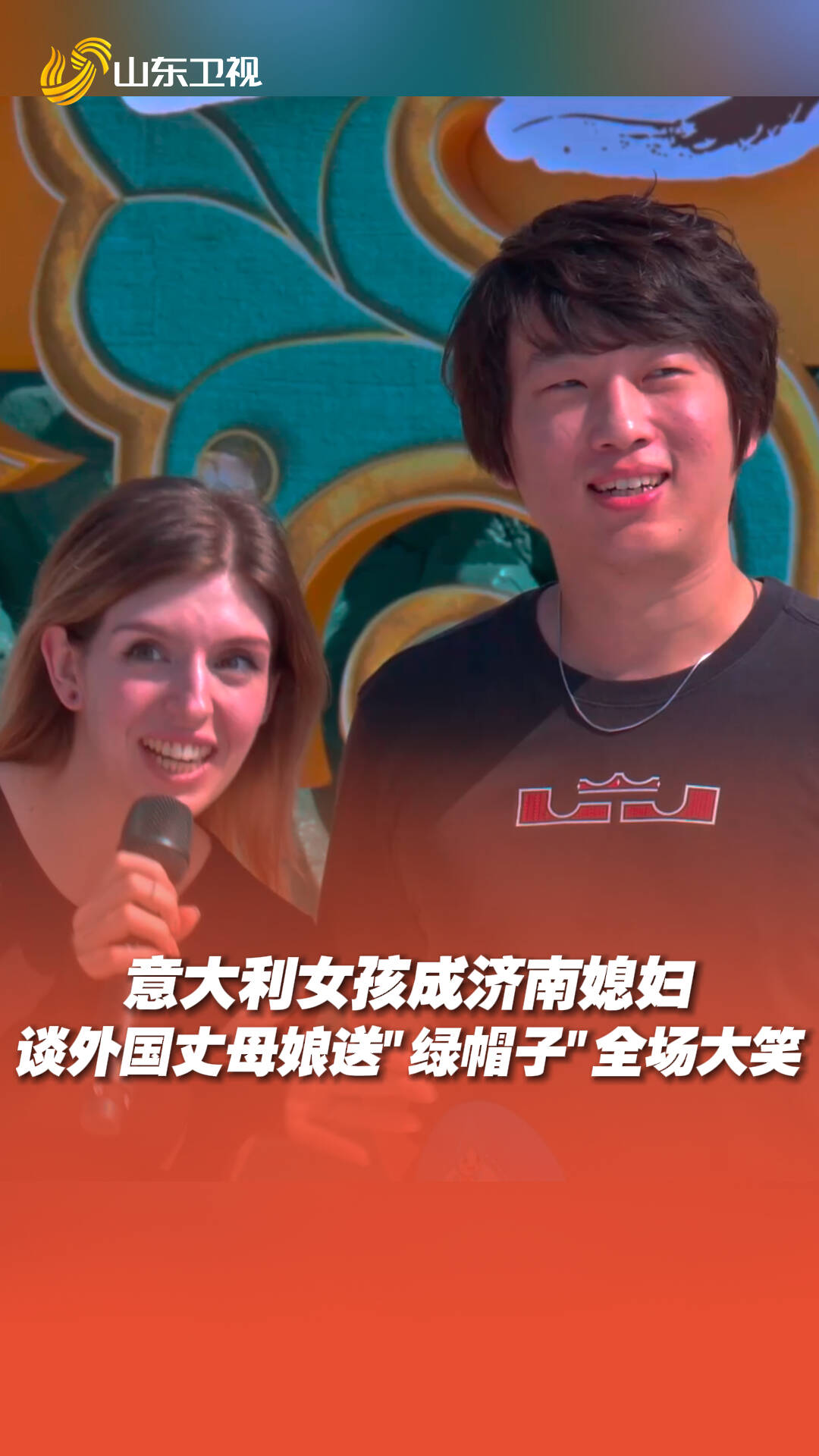 意大利女孩成濟南媳婦，談外國丈母娘送