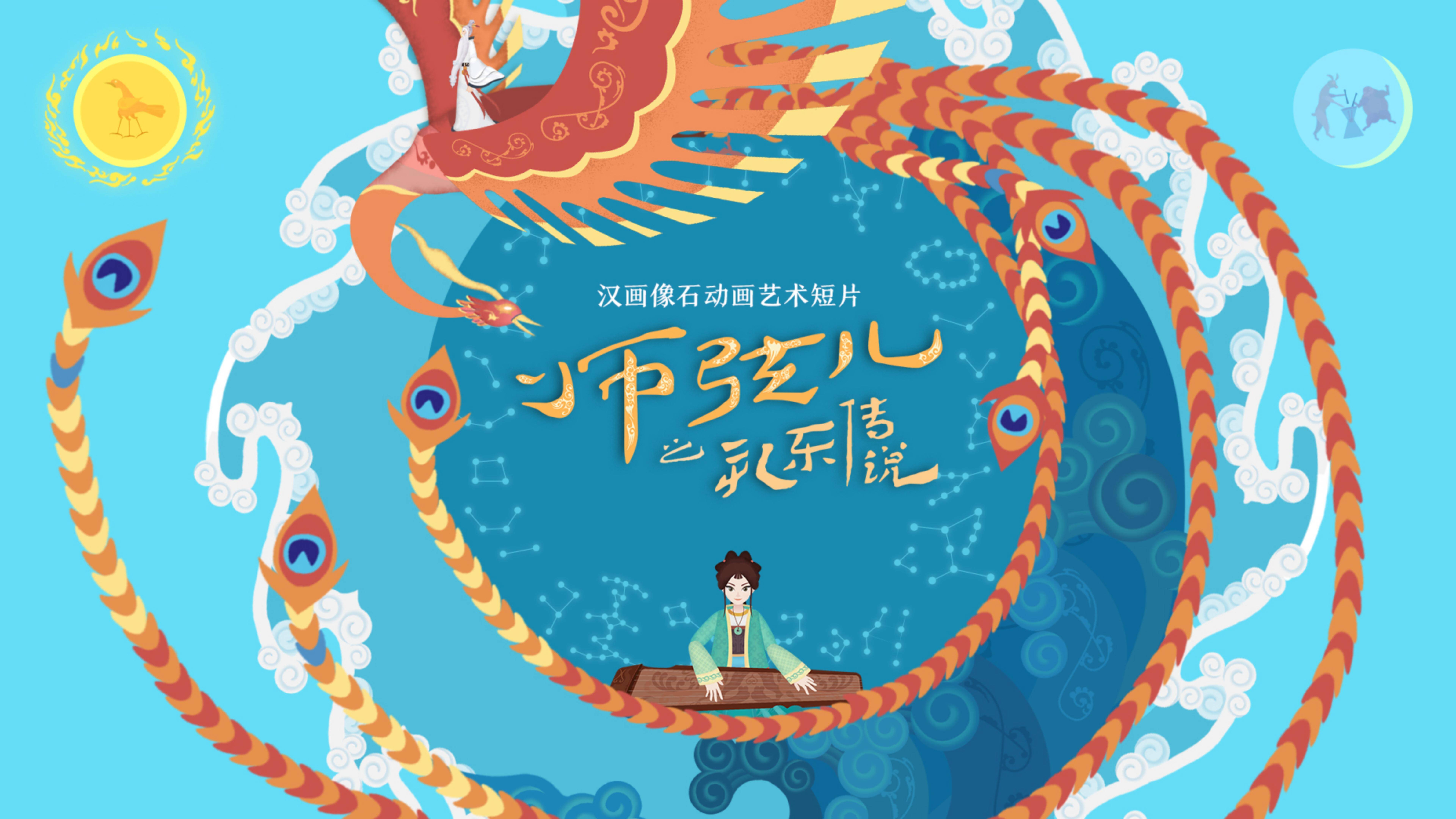 喜訊|山東衛視《師弦兒——禮樂傳說》入選2025年中國經典民間故事動漫創作工程重點扶持項目！