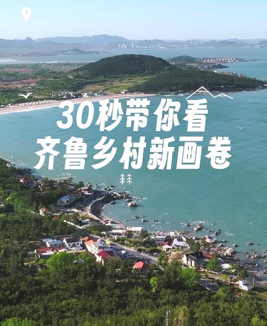 別眨眼！30秒帶你看齊魯鄉(xiāng)村新畫卷！