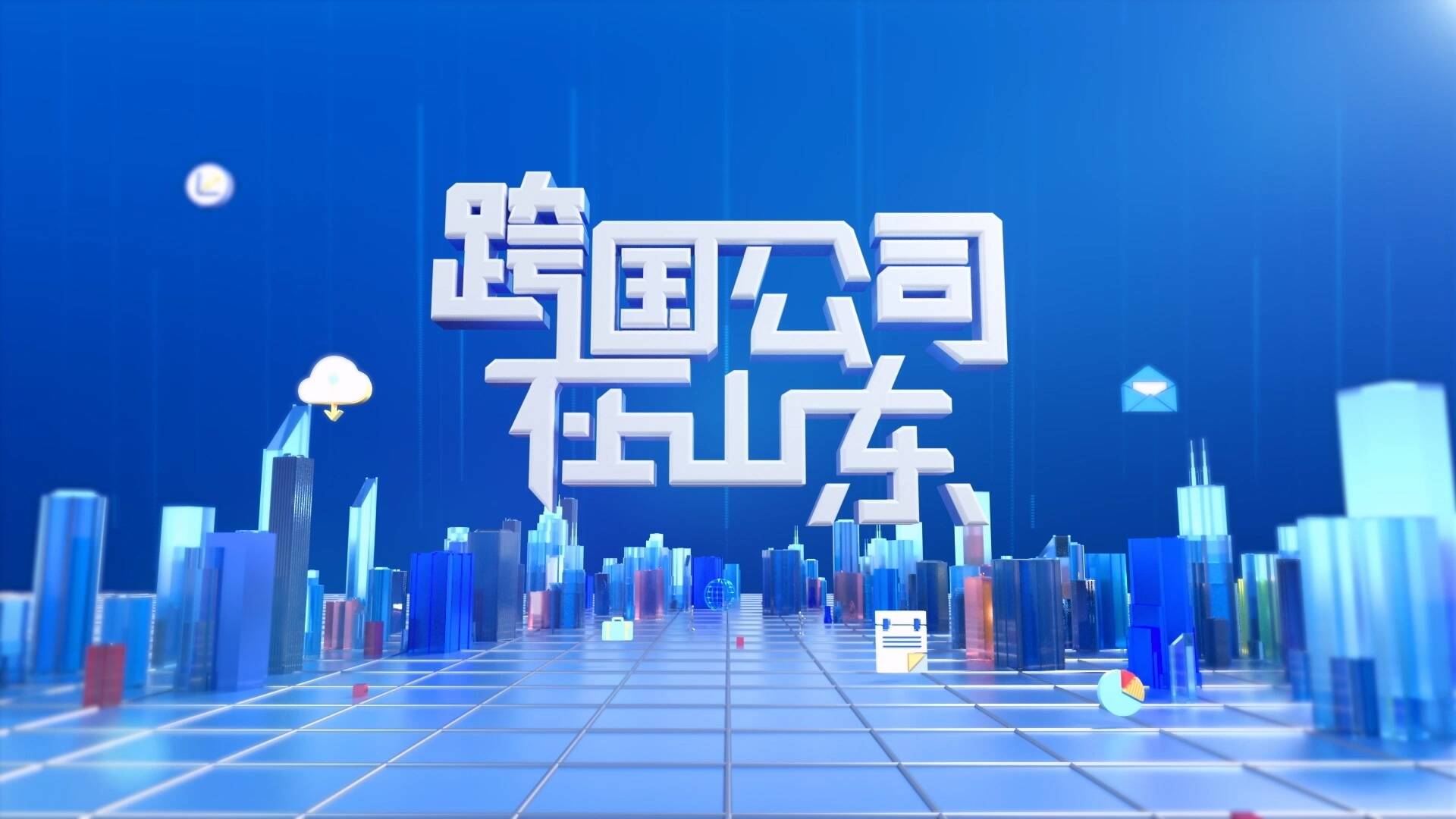 《跨國公司在山東》鏈接世界 合作共贏