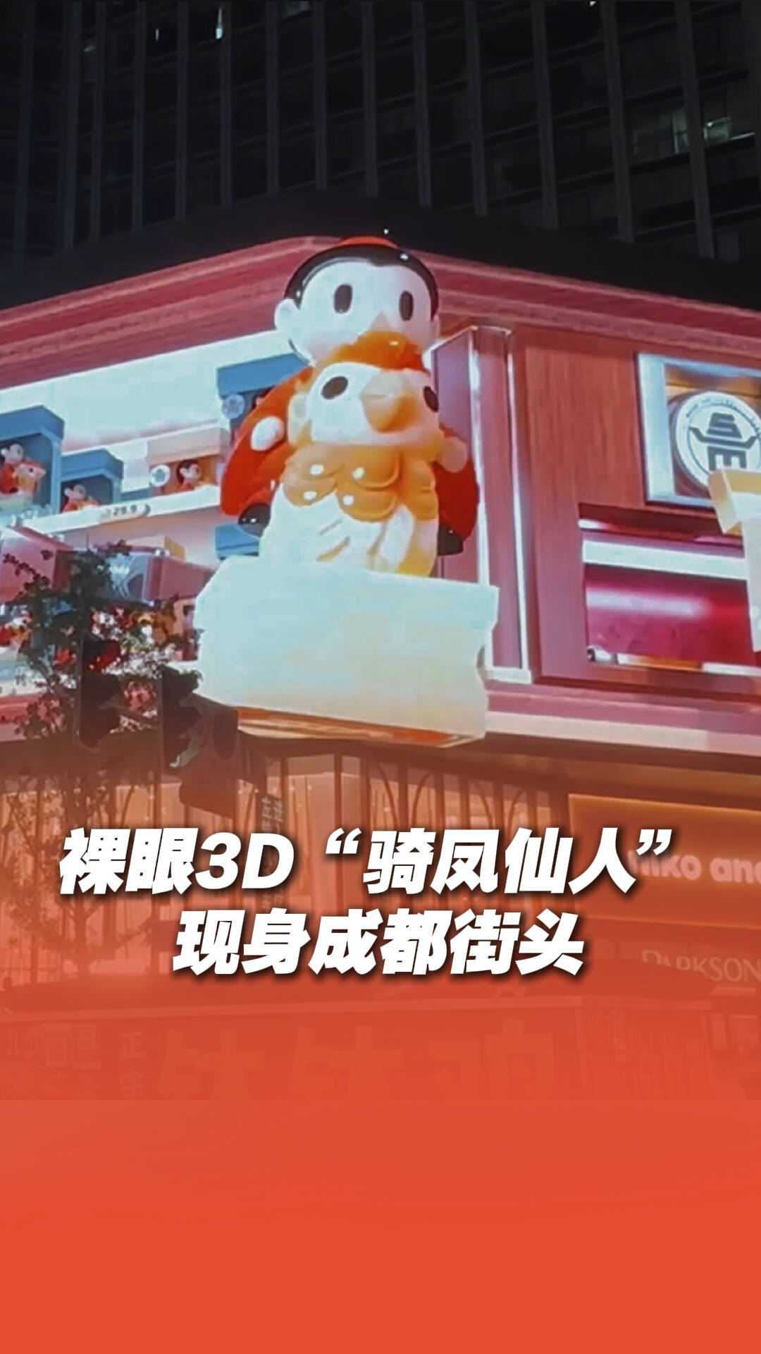 藏在高校的博物館｜裸眼3D“騎鳳仙人”現身成都街頭