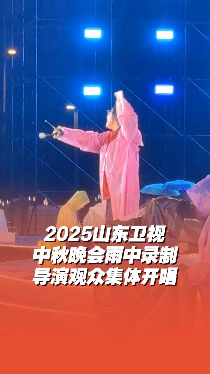 2025山东卫视中秋晚会雨中录制，导演观众热情不减，集体开唱！