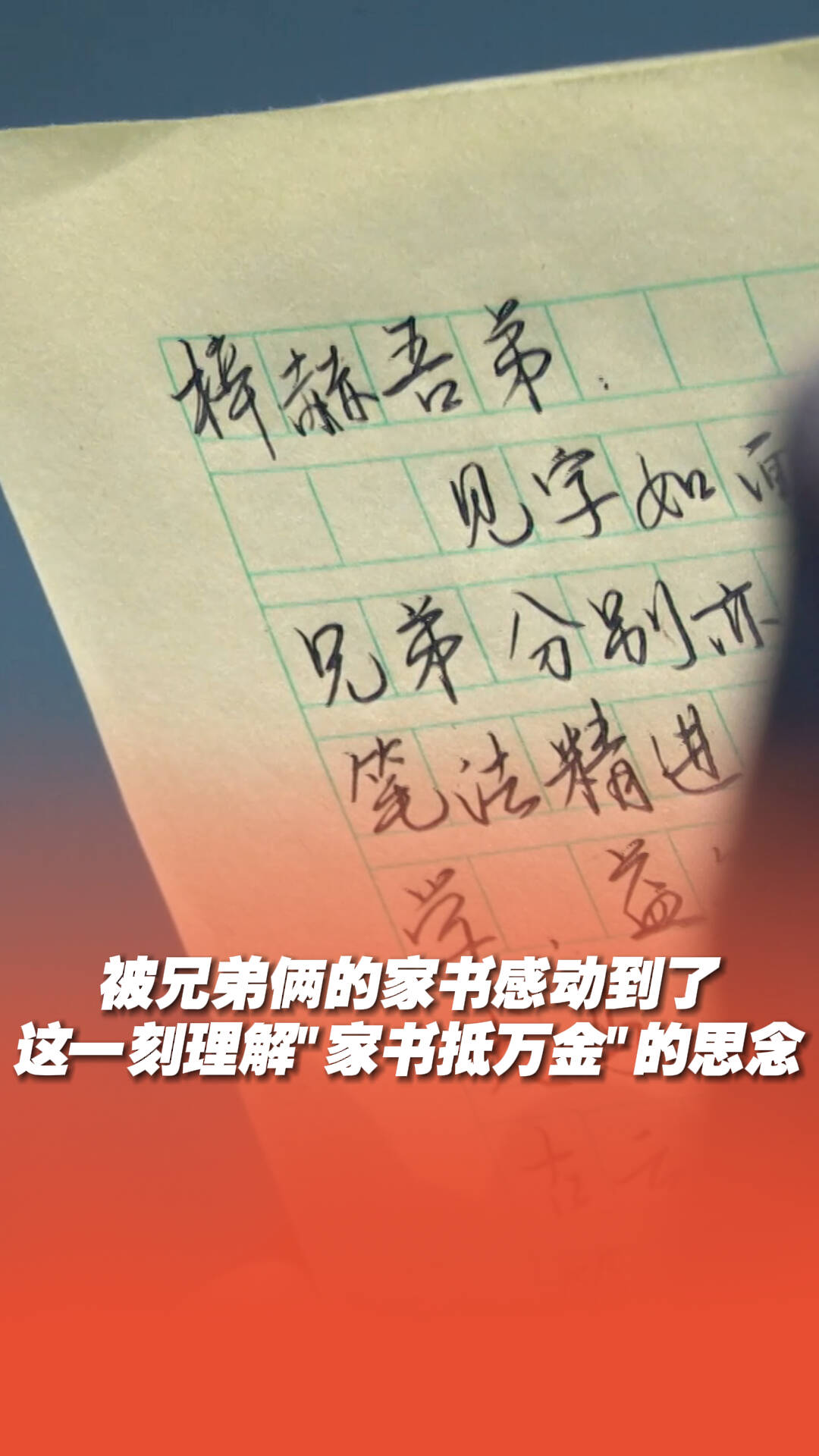 被兄弟俩的家书感动到了