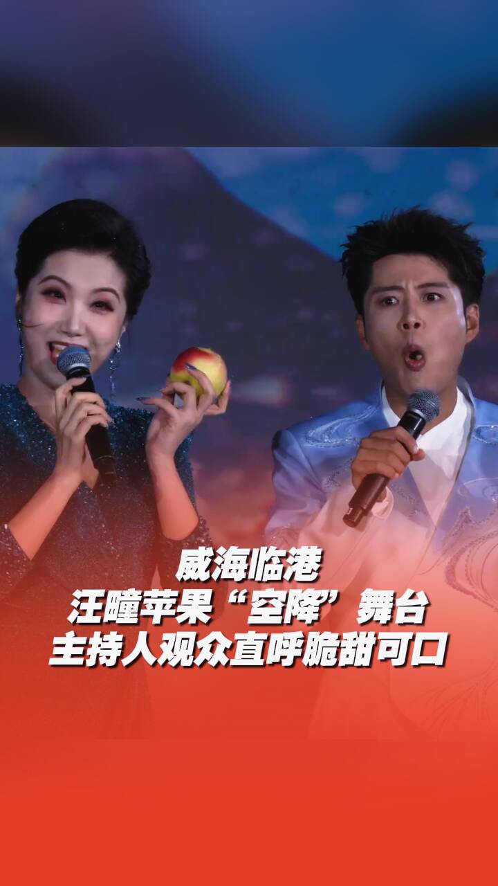 威海临港汪疃苹果“空降”山东秋晚，主持人观众直呼脆甜可口！