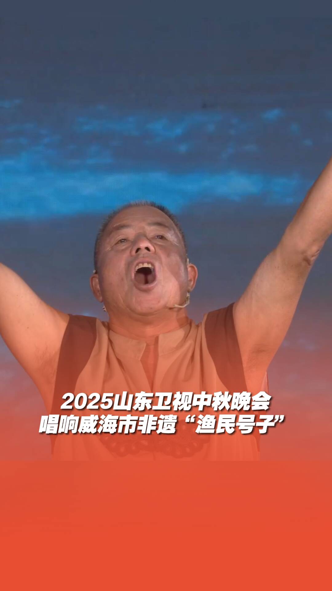 这就是来自大海的歌声!山东秋晚唱响威海“渔民号子”