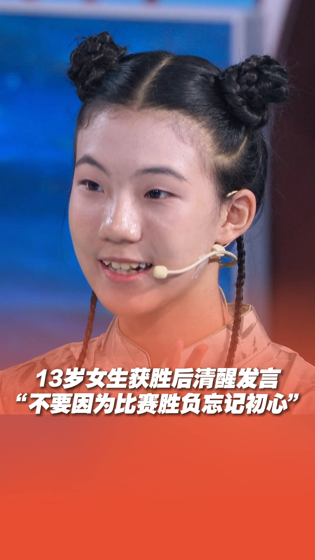 13岁女生比赛获胜后清醒发言