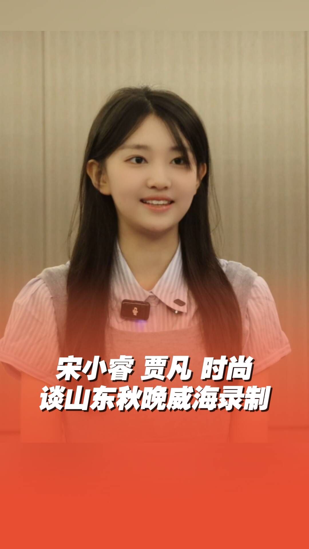 宋小睿、贾凡、时尚谈山东秋晚威海录制感受