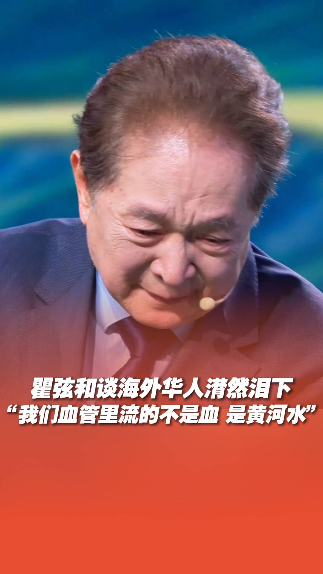 瞿弦和谈海外华人潸然泪下