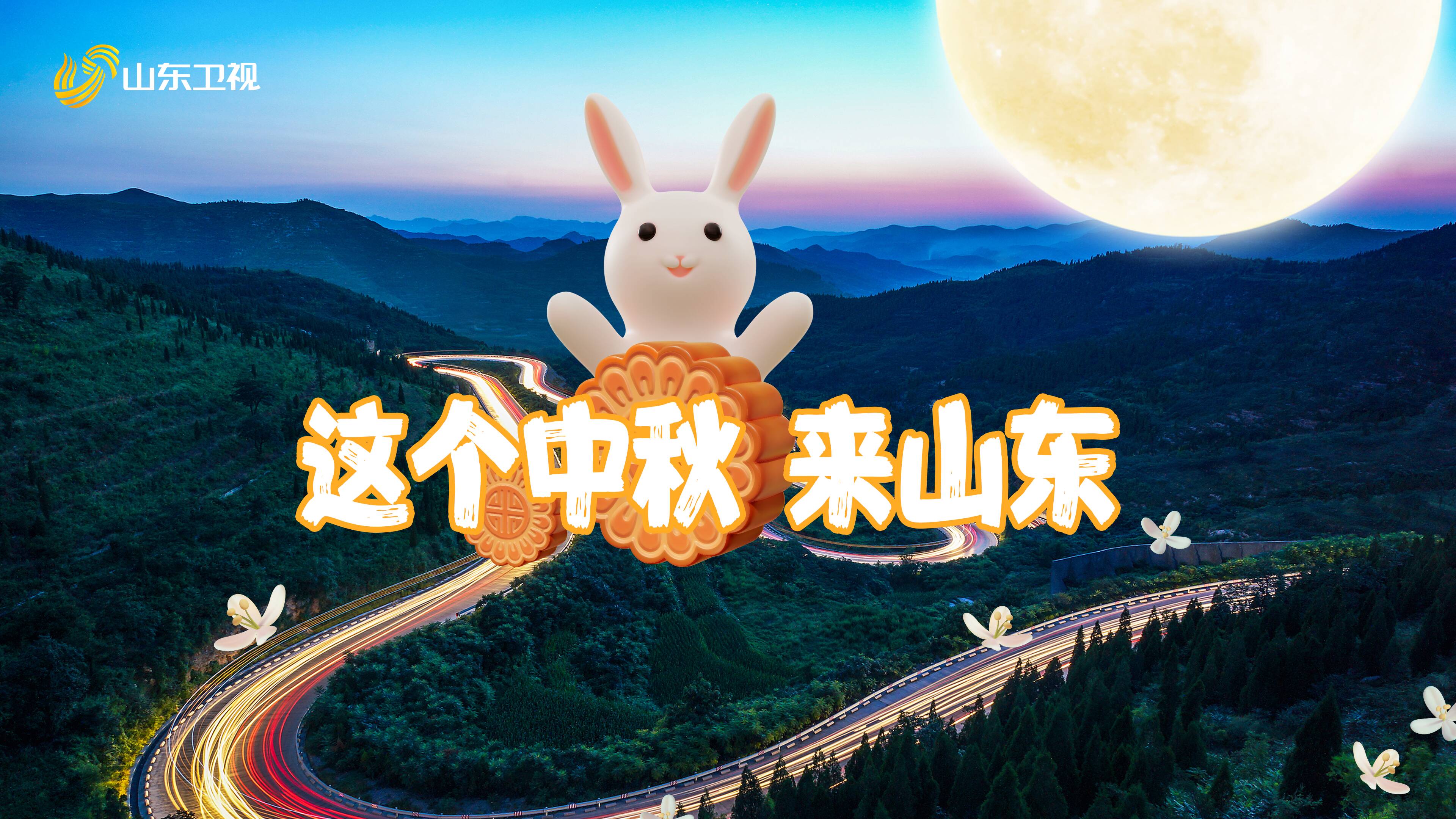 中秋来山东就对啦