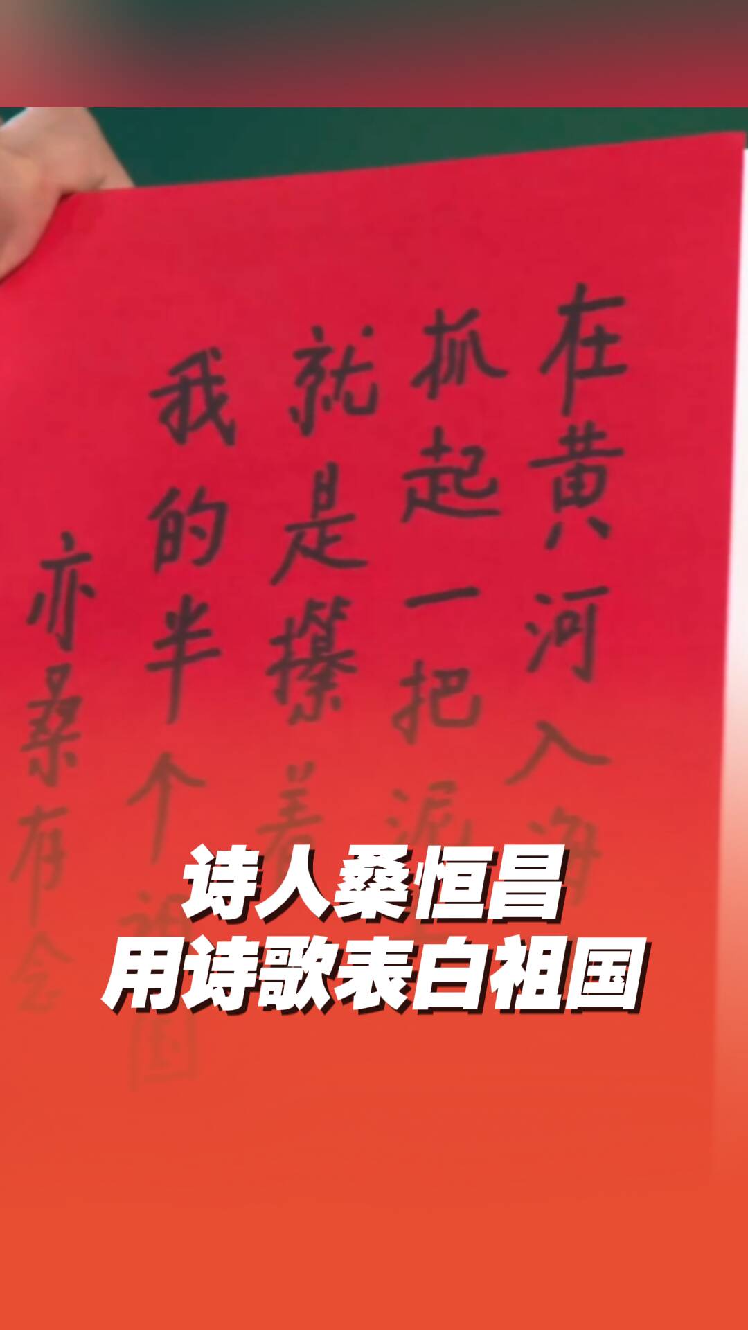 山东籍诗人桑恒昌用自己的诗歌表白祖国!