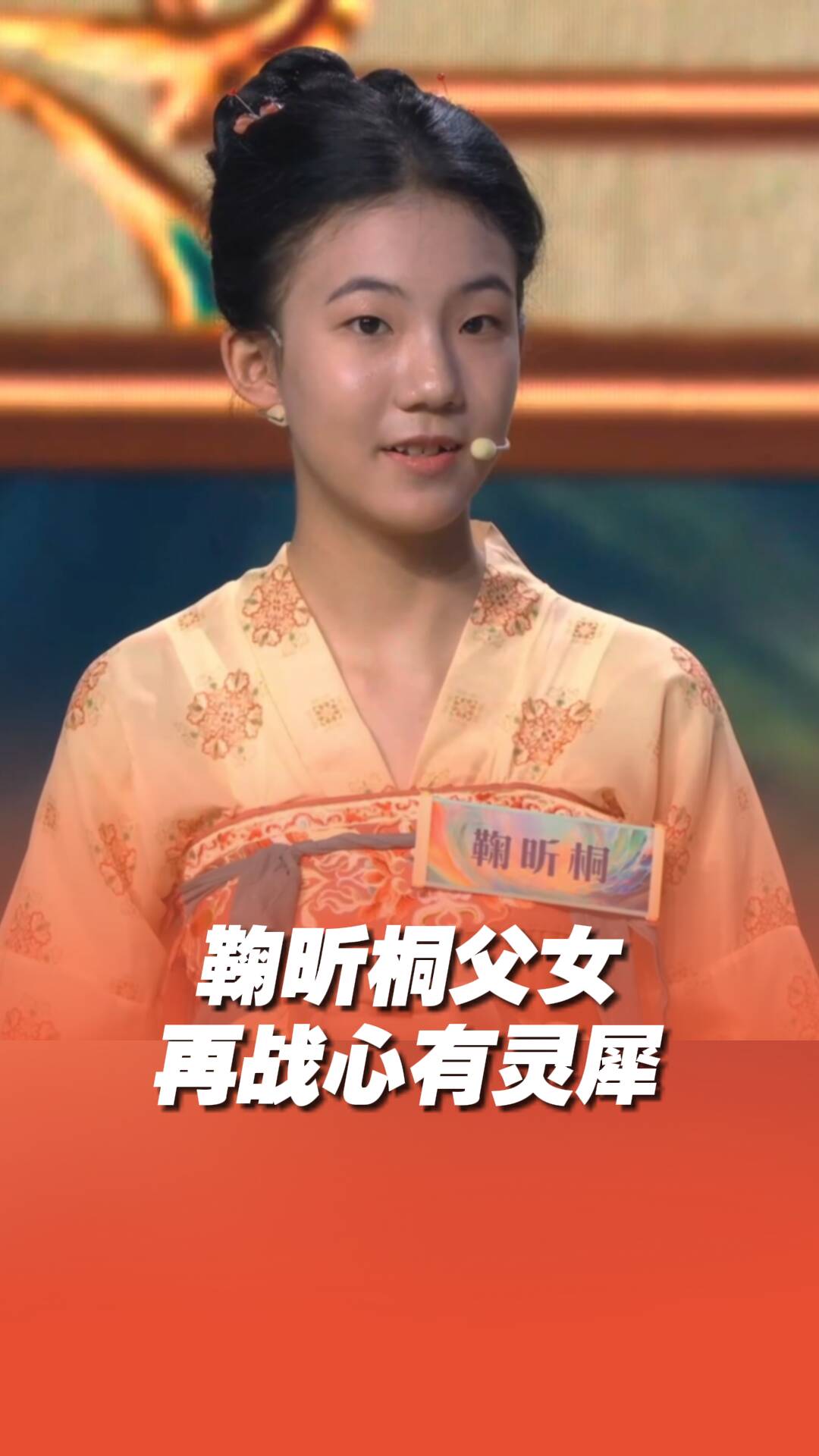 父女再次极限合作答题配合度拉满