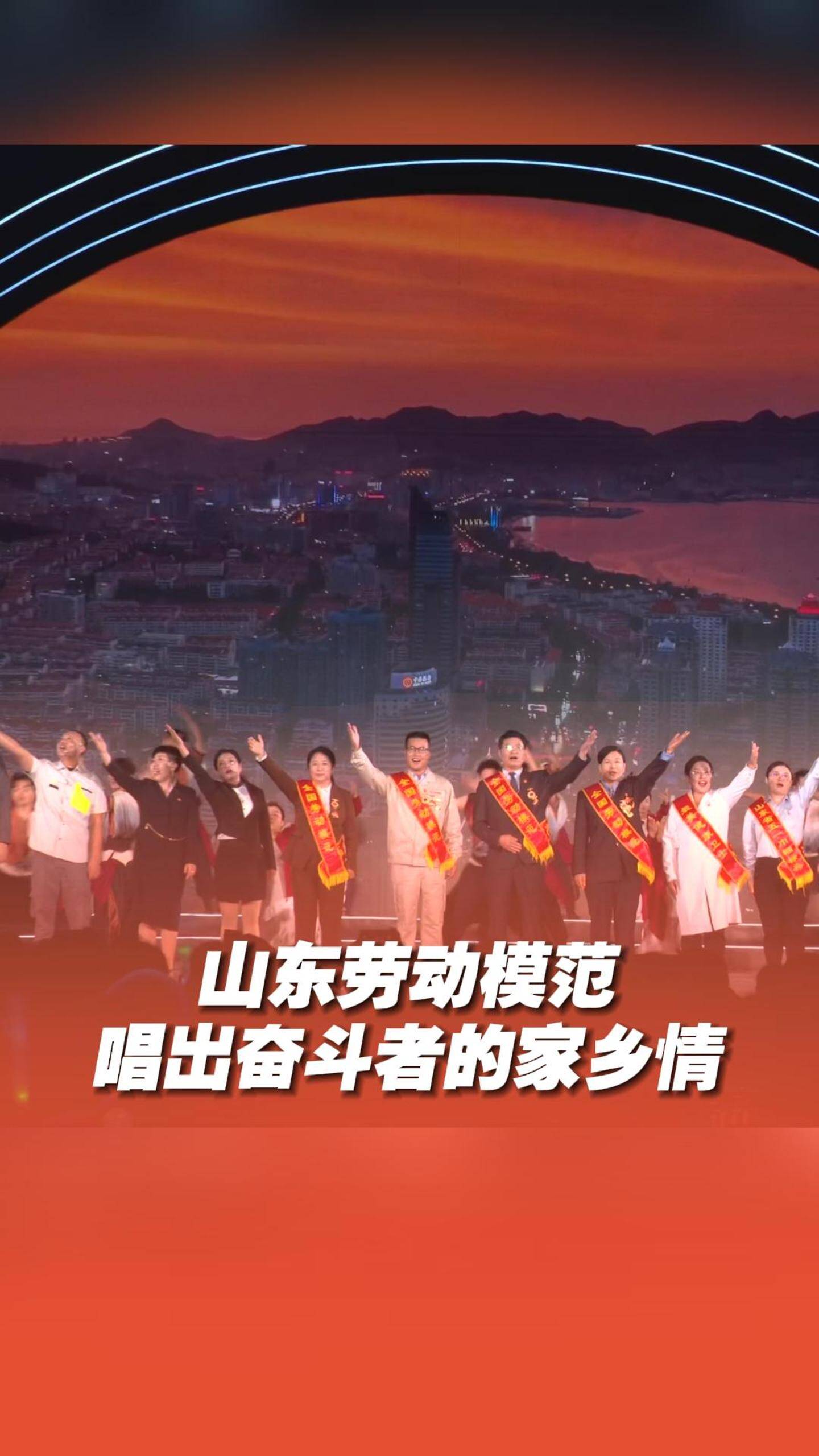 山东劳动模范唱响《谁不说俺家乡好》