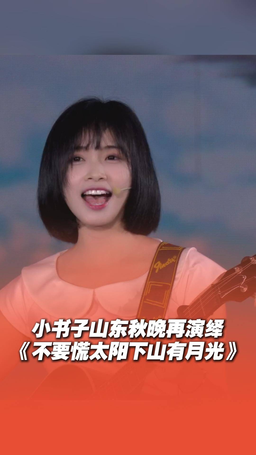 小书子山东秋晚再演绎《不要慌太阳下山有月光》