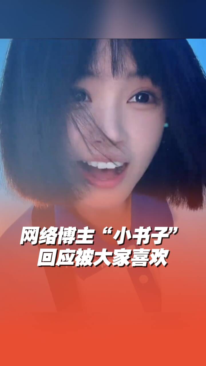网络博主“小书子”回应被大家喜欢