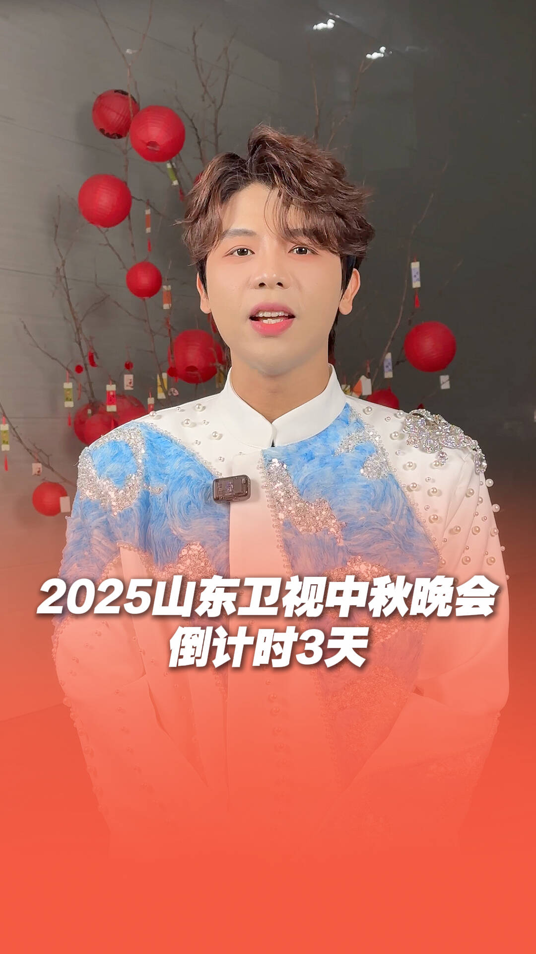 倒计时3天！2025山东卫视中秋晚会不见不散
