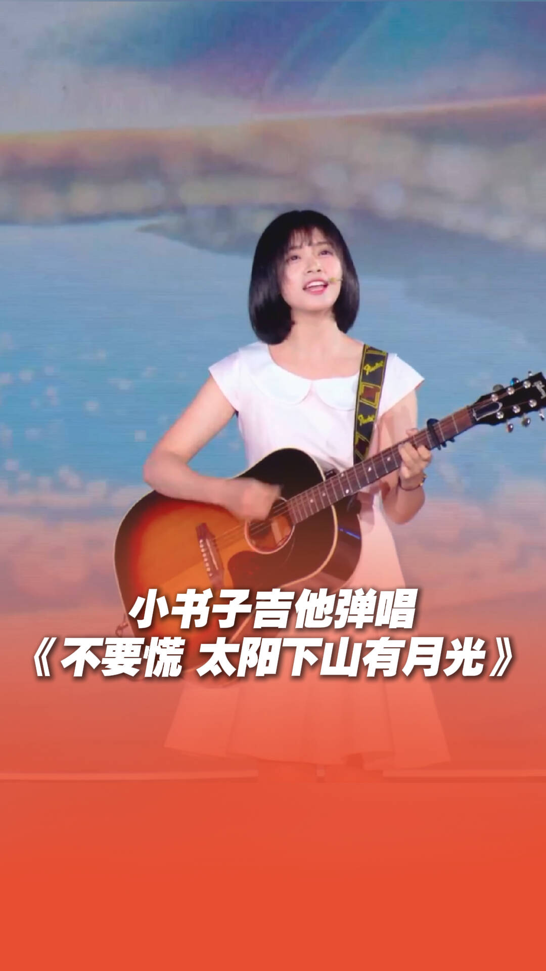 小书子吉他弹唱《不要慌 太阳下山有月光》