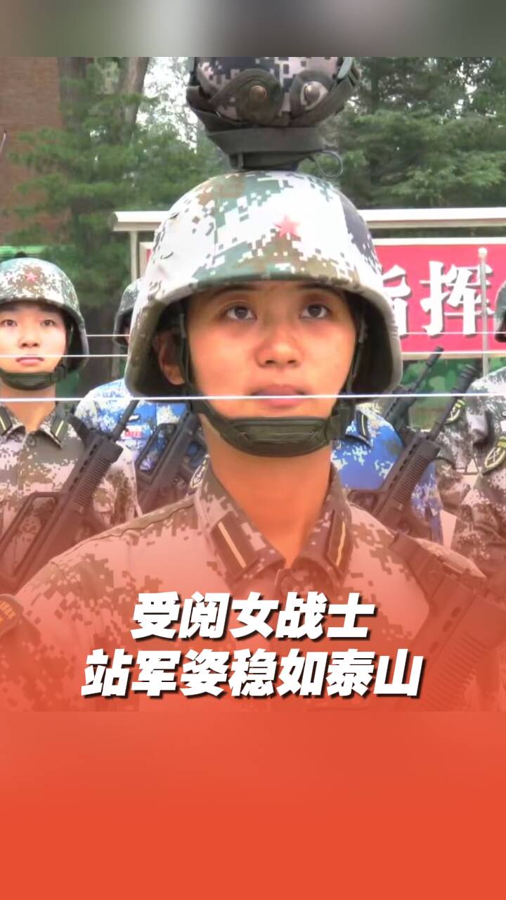 受阅女战士站军姿稳如泰山，“每天站军姿数小时，最难的就是要人车配合好”！