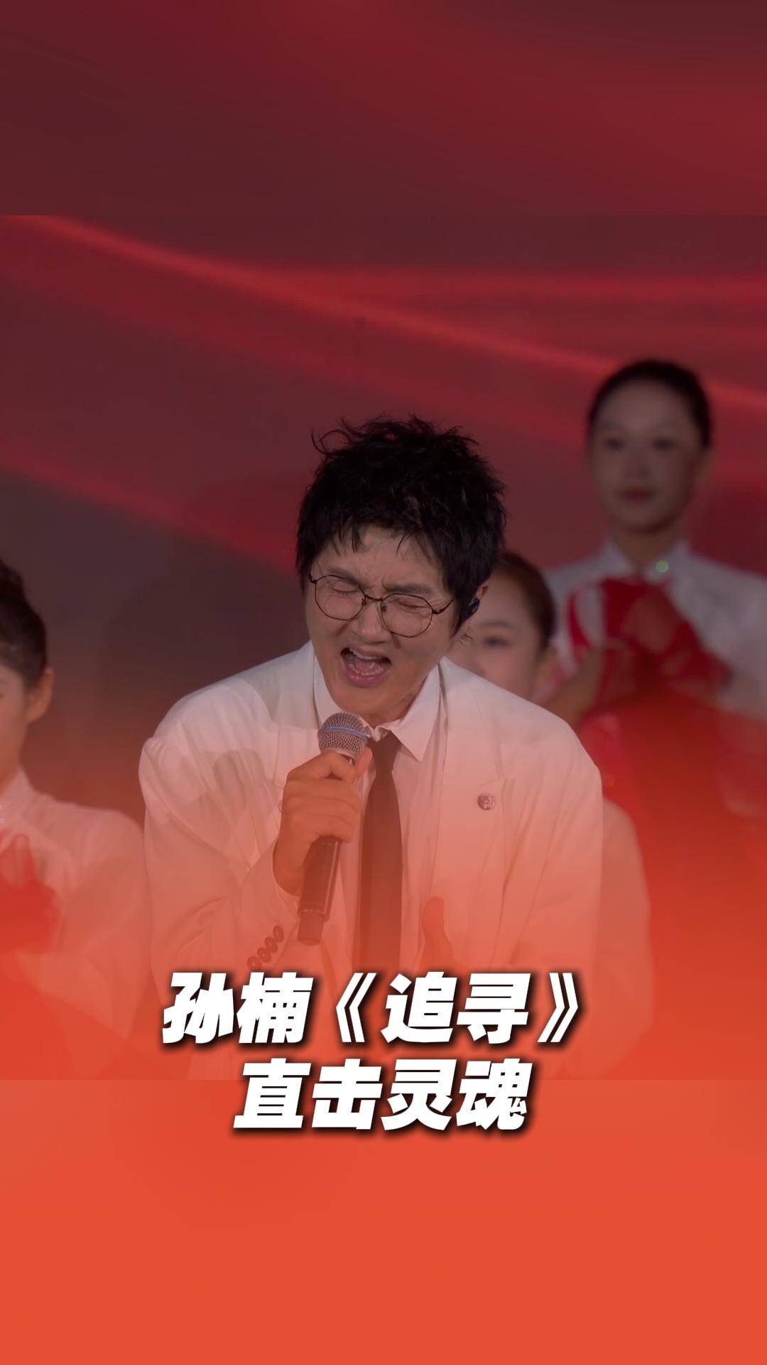 孙楠献唱《追寻》一开口音响都高级了