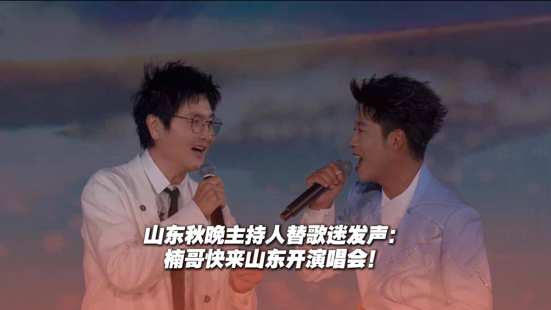 山东秋晚主持人替歌迷发声：楠哥快来山东开演唱会！