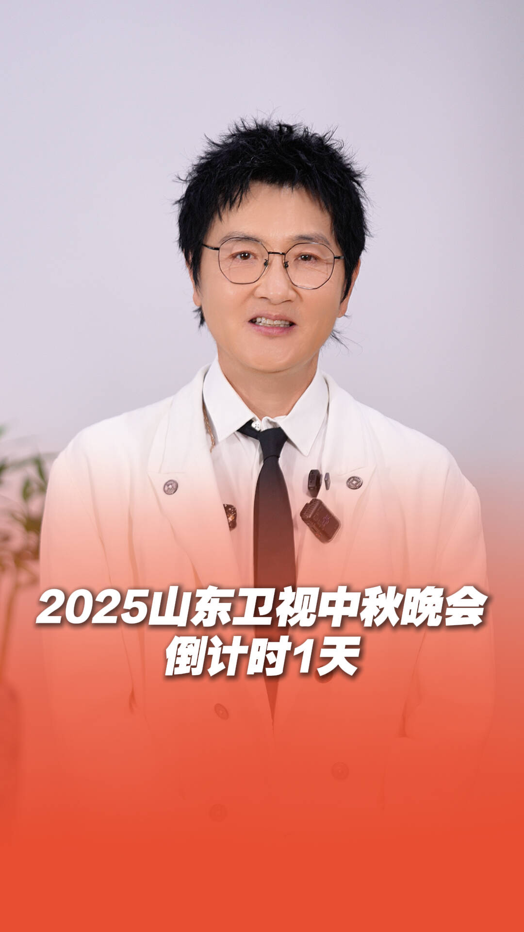 倒计时1天！和孙楠一起共度中秋佳节！