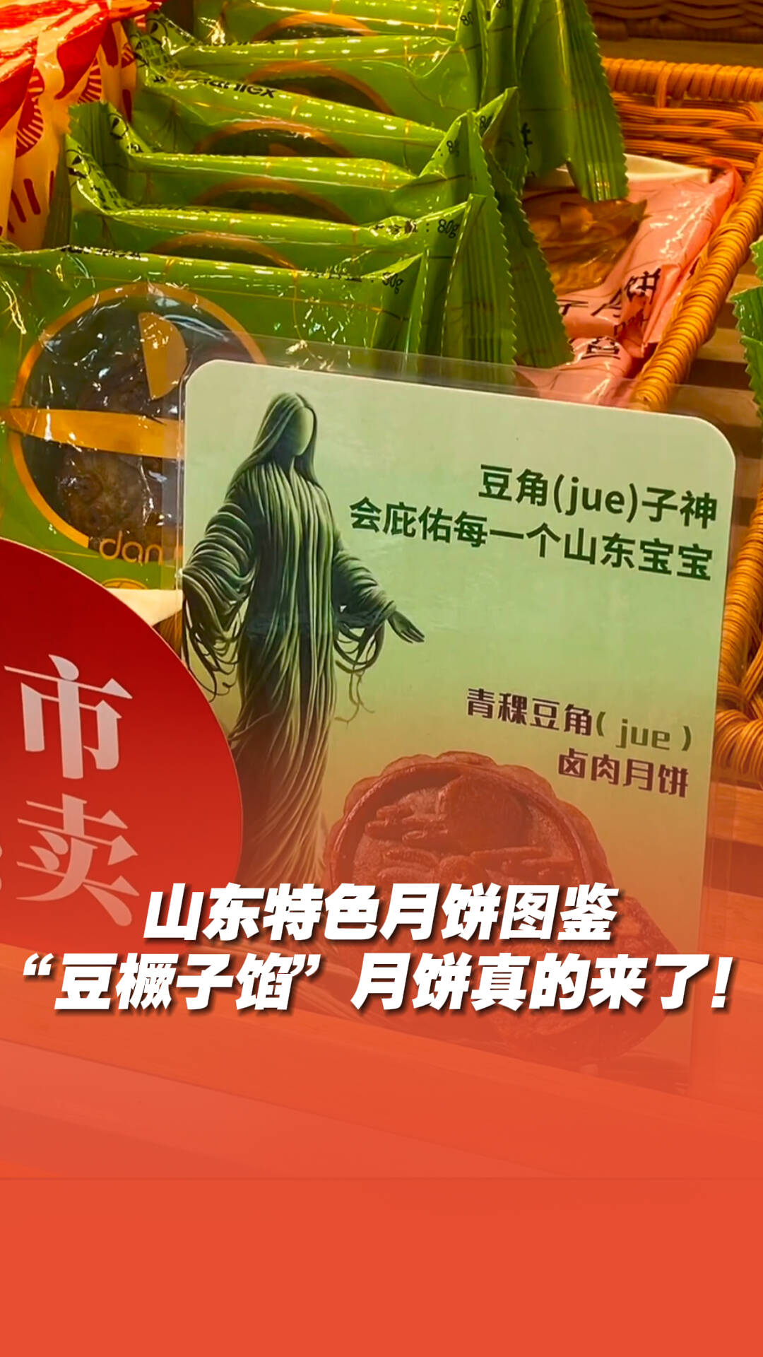 山东特色月饼图鉴,豆橛子月饼它真的来了!