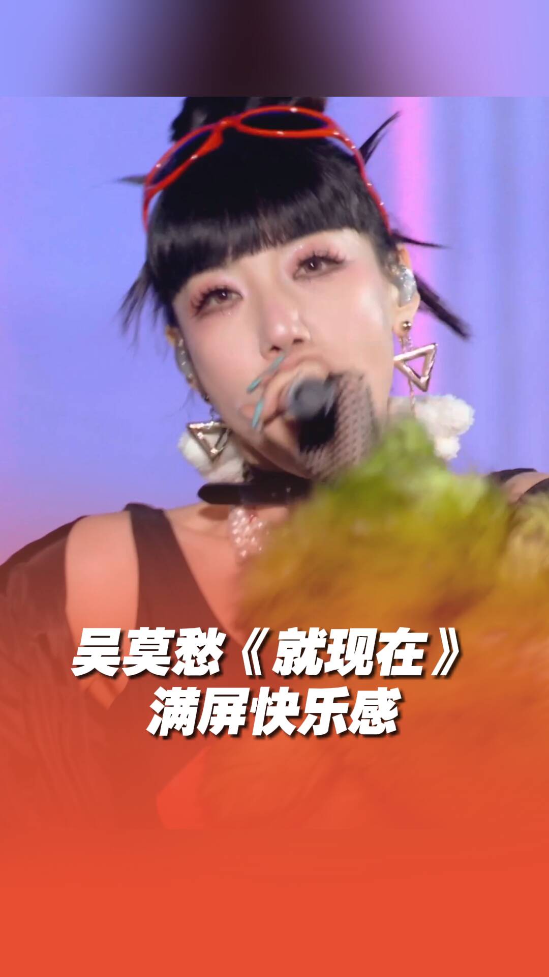 吴莫愁《就现在》满屏快乐感