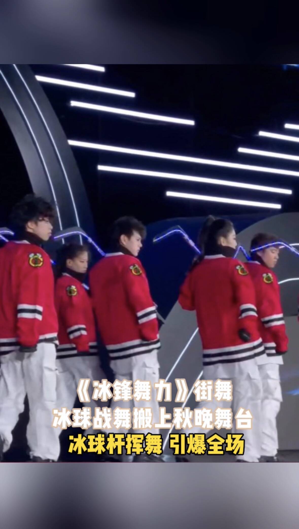 当冰球遇上街舞，会擦出怎样的火花？