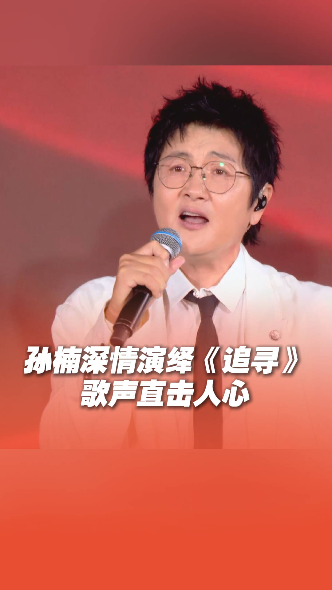 孙楠深情演绎《追寻》歌声直击人心