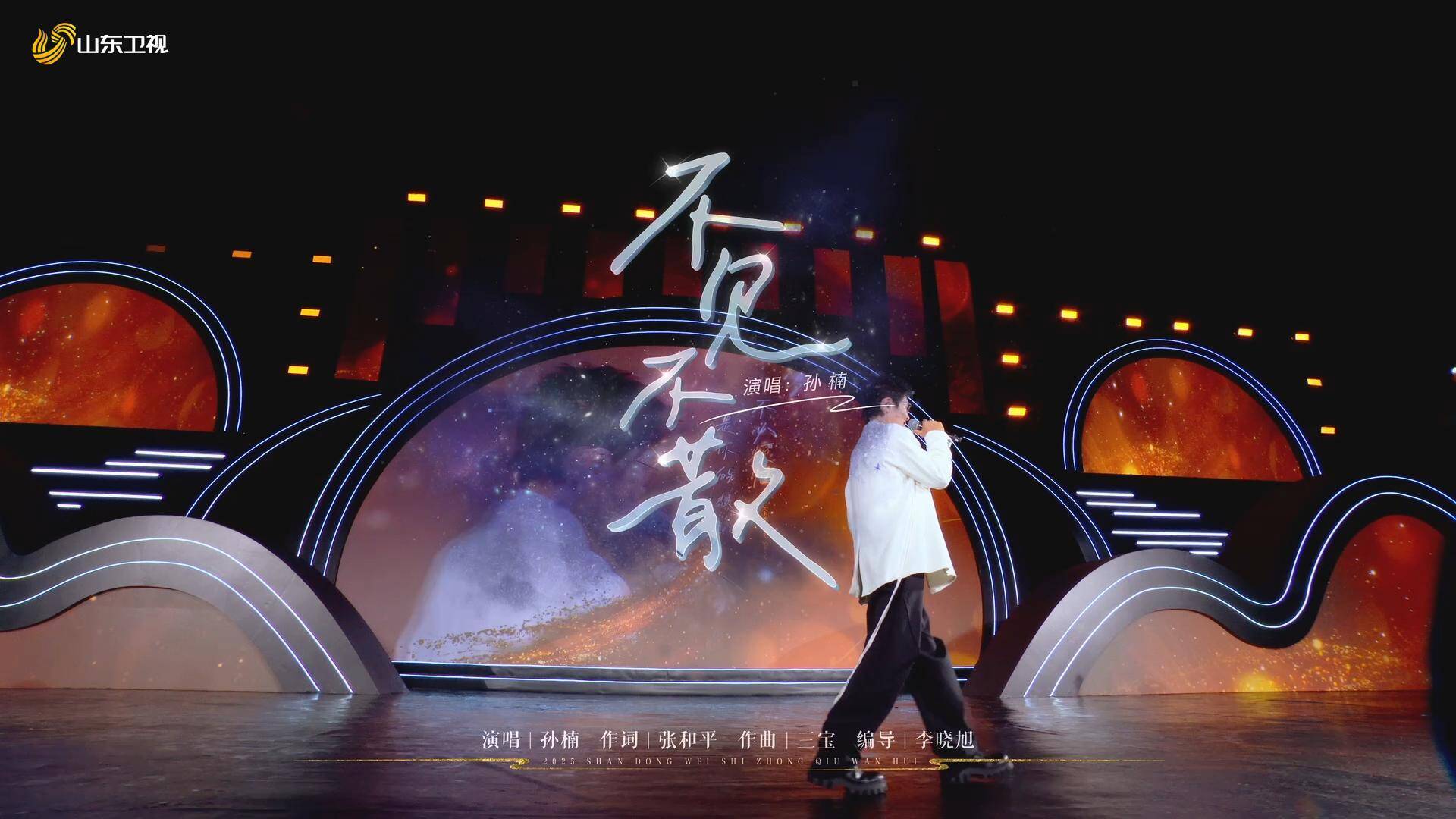 不必烦恼，孙楠倾情演唱《不见不散》！