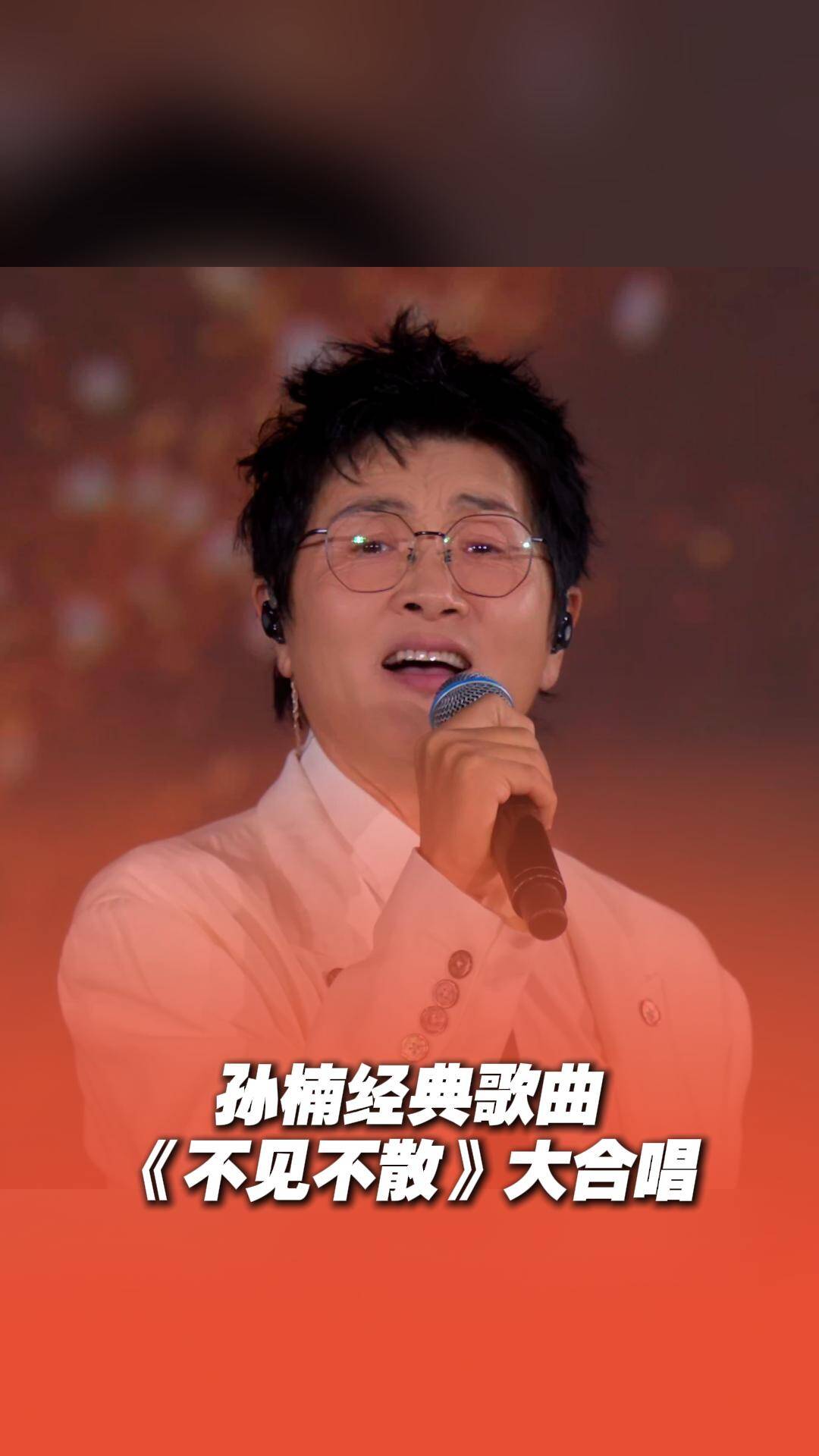 国家级唱将孙楠献唱经典歌曲《不见不散》