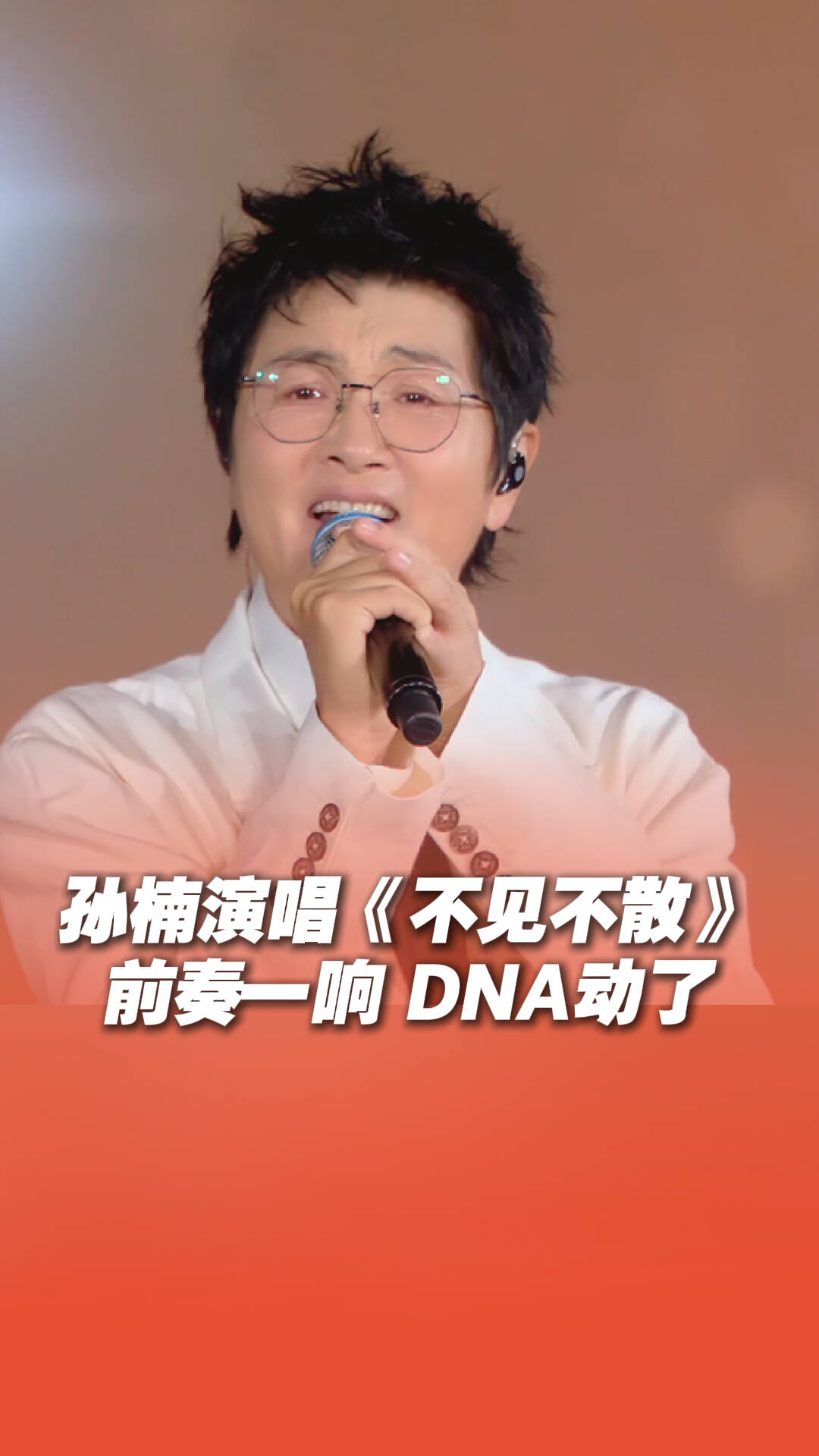 《不见不散》前奏一响，谁的DNA动了？