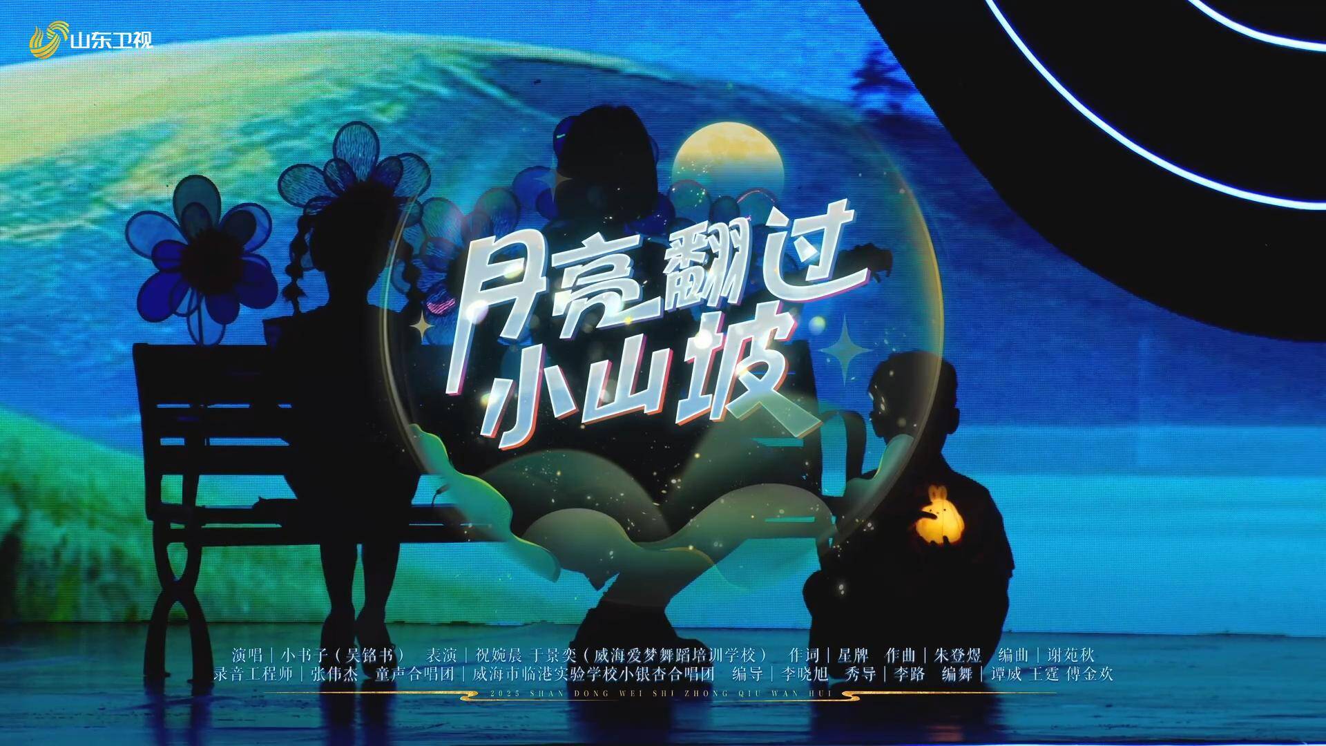 加强治愈版《月亮翻过小山坡》来了