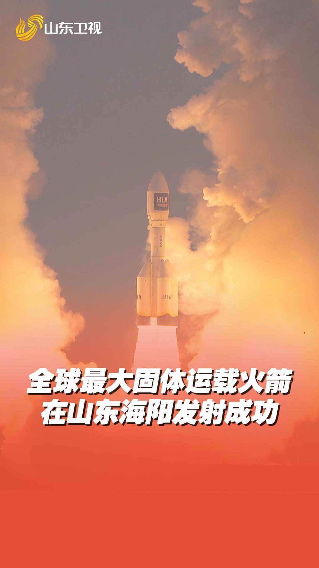 全球最大固体运载火箭 引力一号遥二在山东海阳成功发射