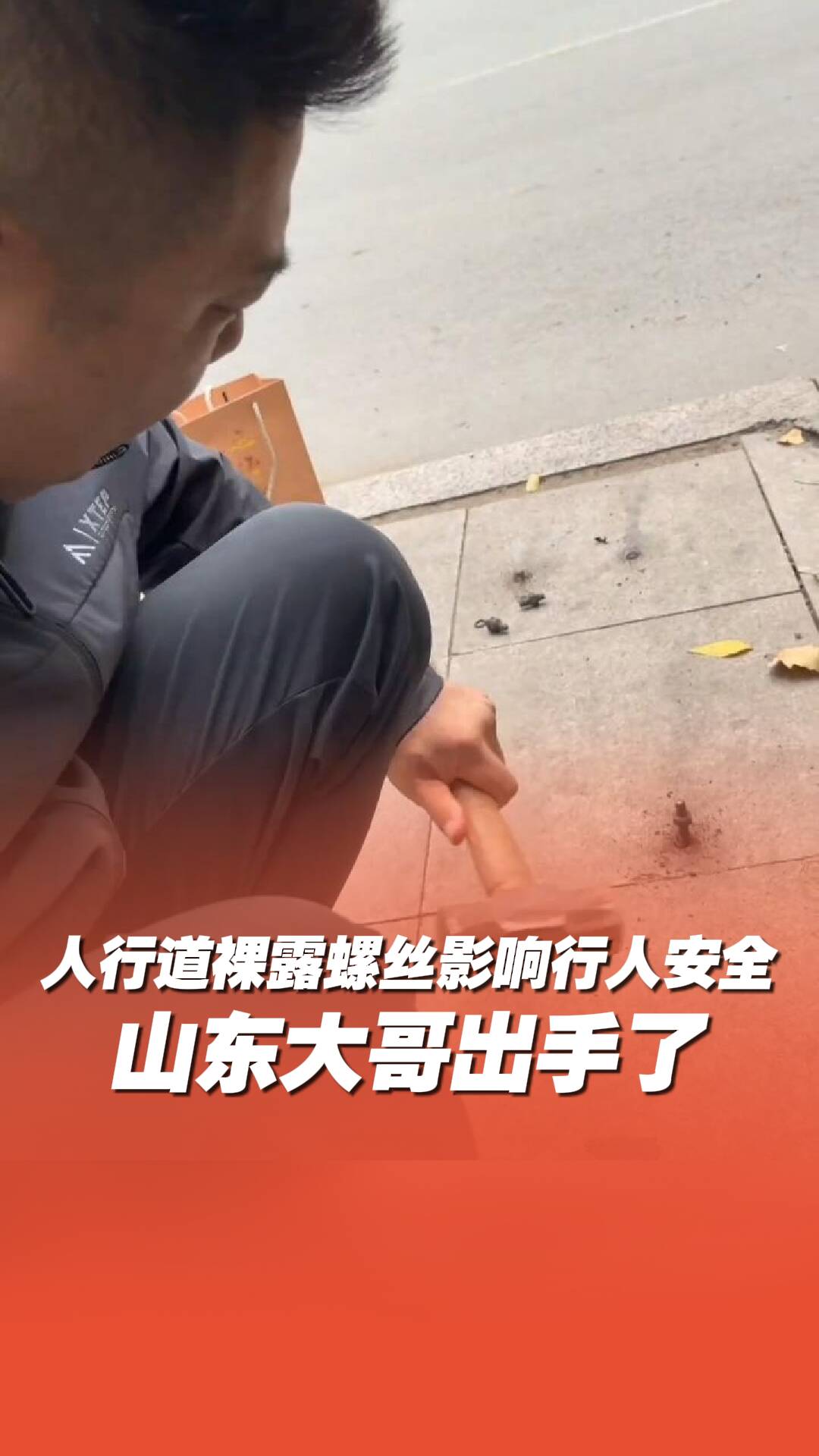点赞热心山东大哥!人行道裸露螺丝影响行人安全,大哥带锤子自发清理