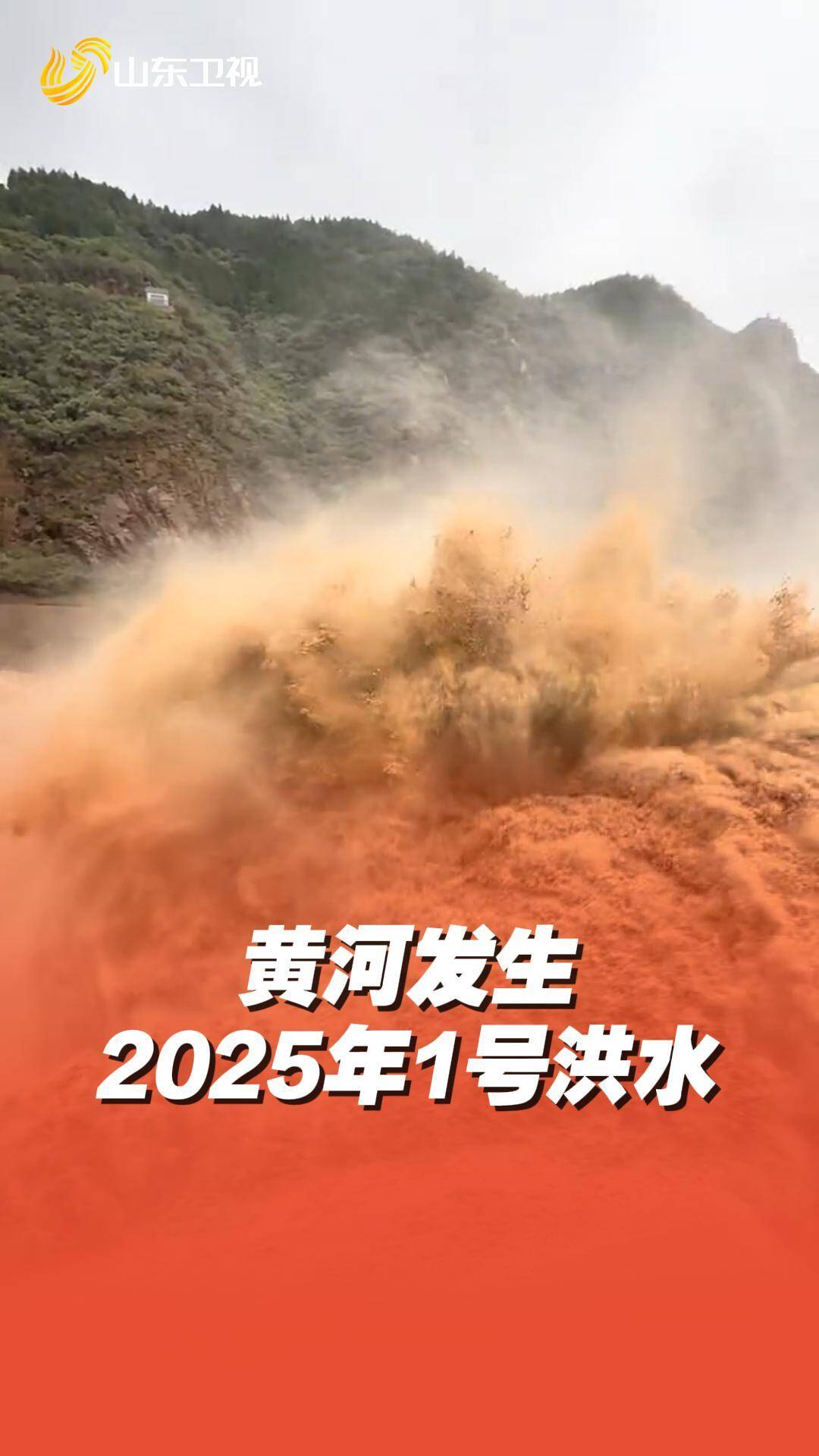注意！黄河发生2025年第1号洪水